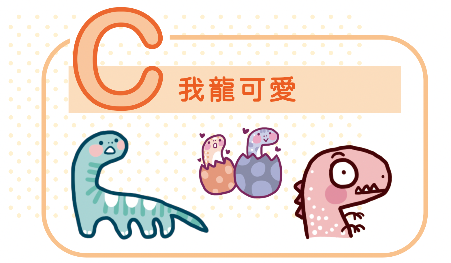 姓名貼「我龍可愛」款