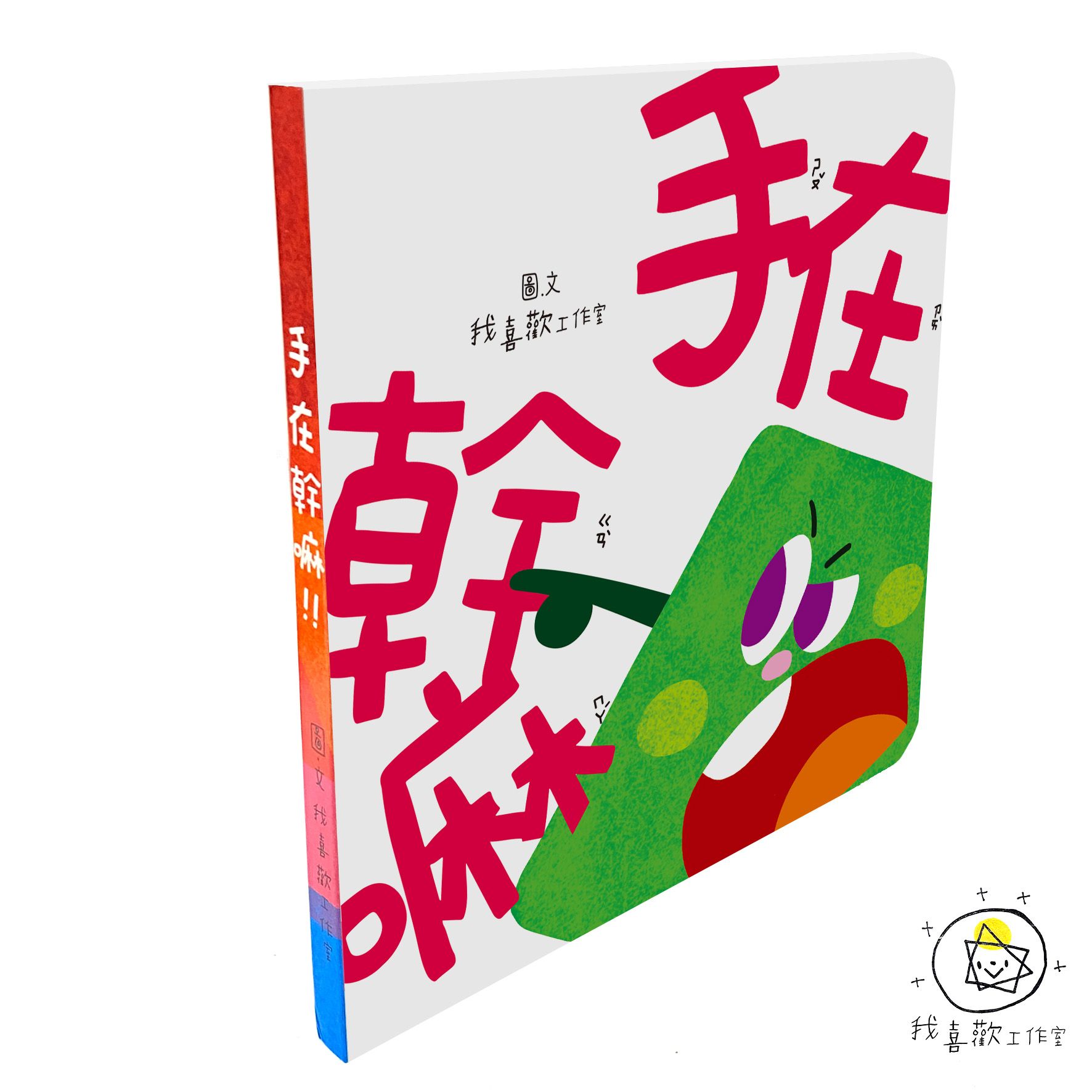 手在幹嘛 兒童繪本