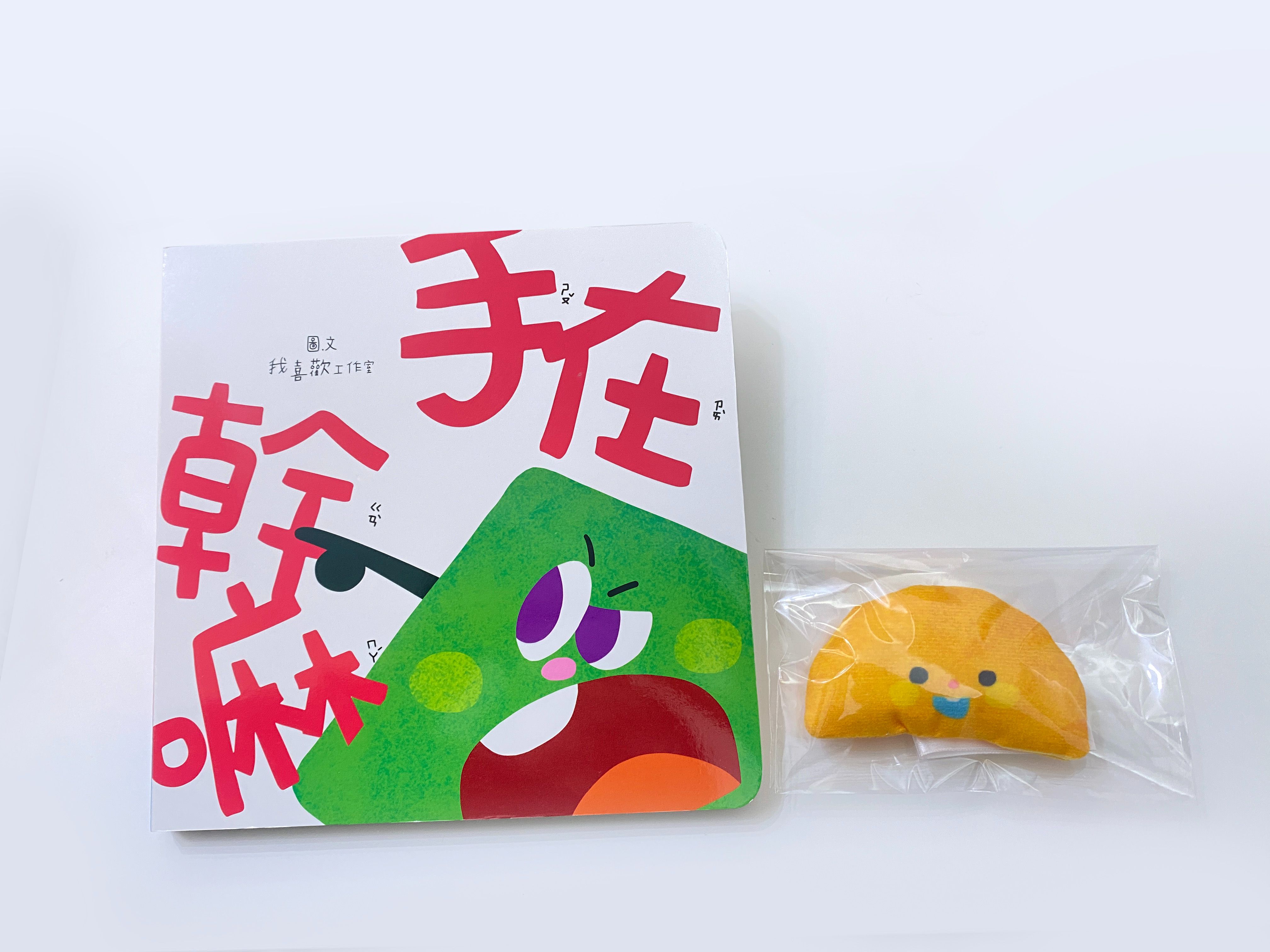 手在幹嘛繪本+小玩偶，限量販售