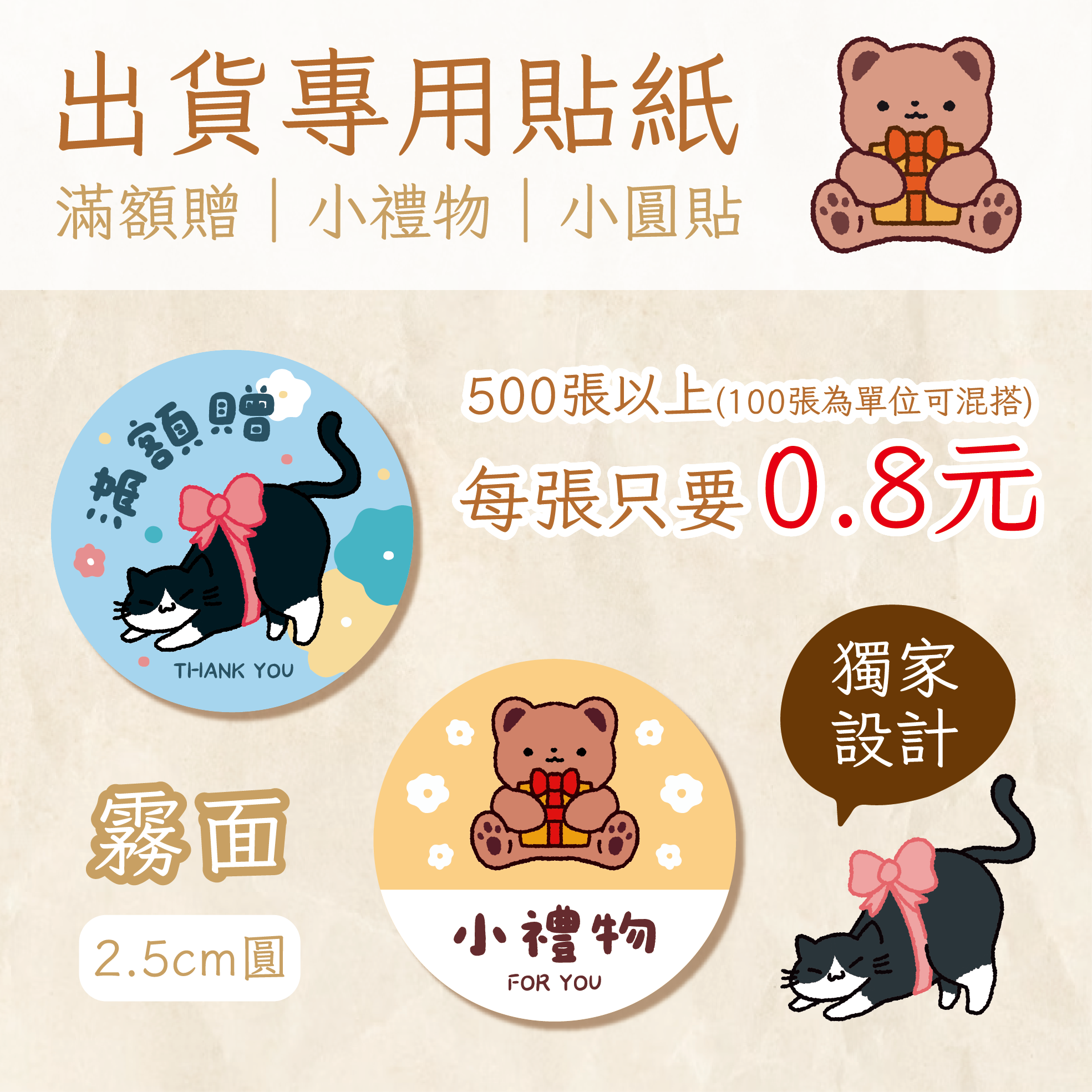 🌙《米希思》快速出〃滿額贈 小禮物貼〃快速出貨 少量 滿額贈 賣家必備 小禮物 贈品貼 可愛方便 禮物貼 封口貼 商品
