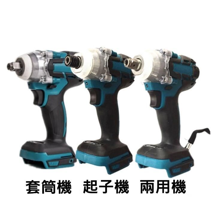 牧田通用 無刷 起子機.套筒機.雙用扳手機