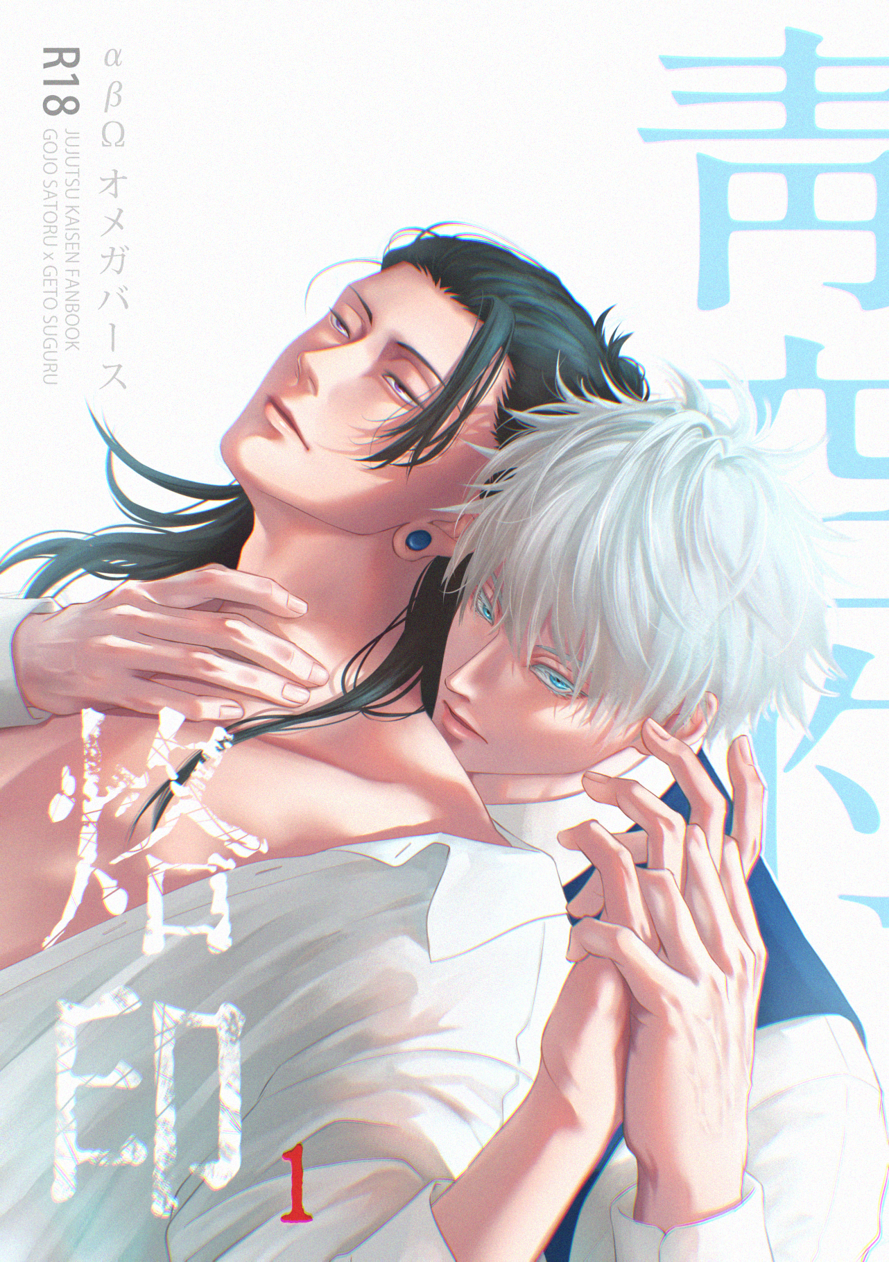 8月五夏abo新刊預購【青空的烙印1】（預購期限8/12）