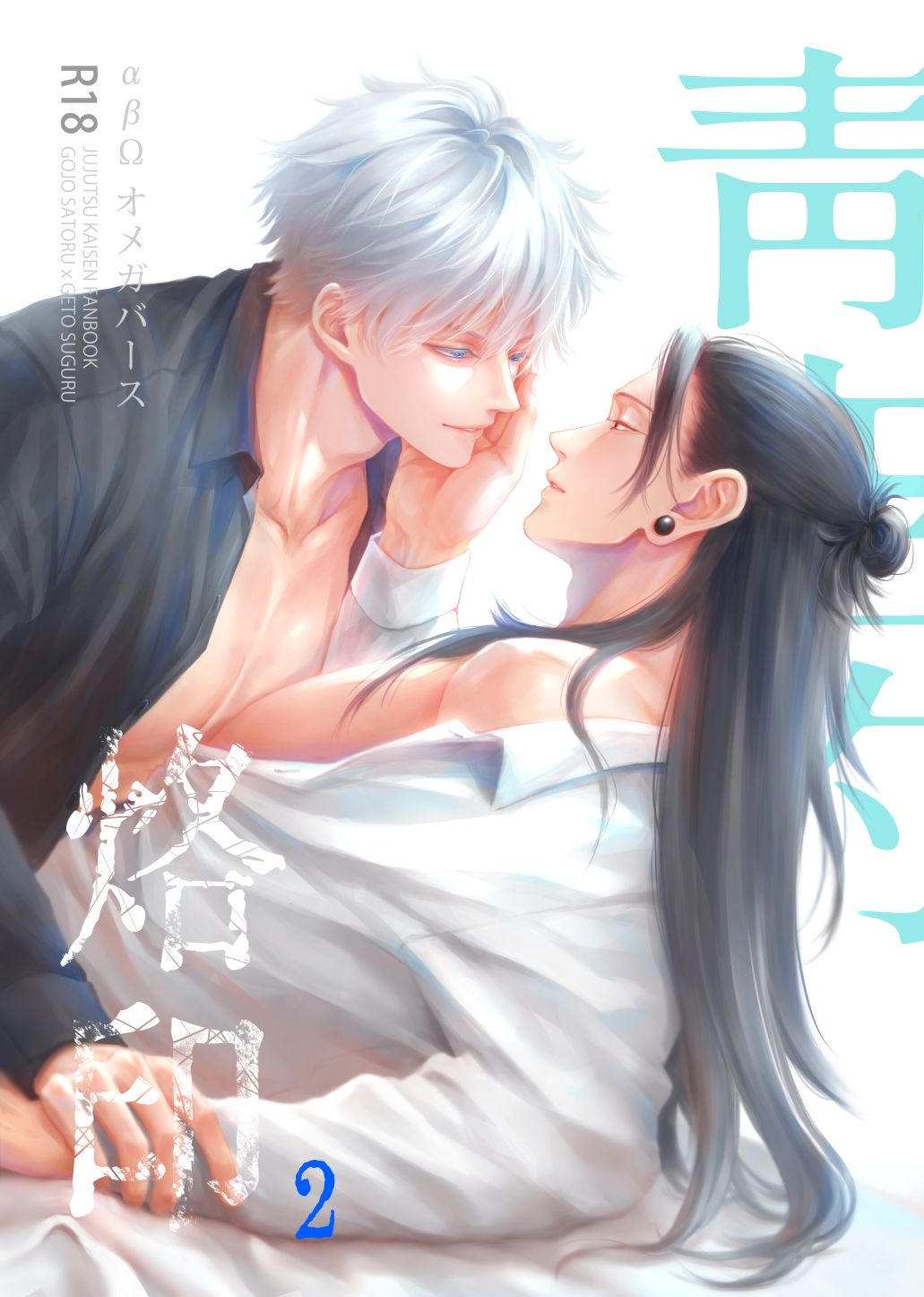 新刊 五夏abo漫畫【青空的烙印２】