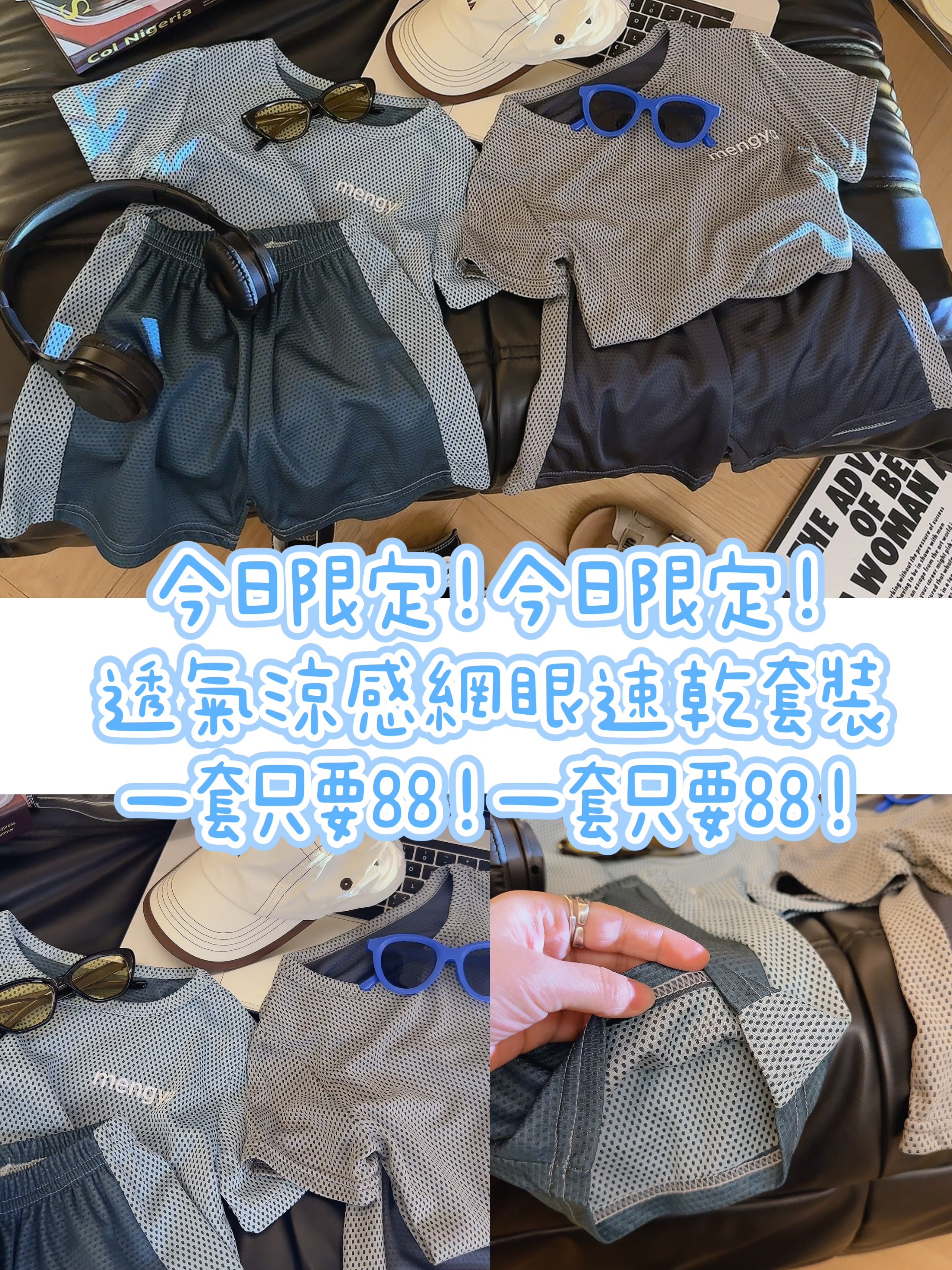 涼感速乾網眼套裝