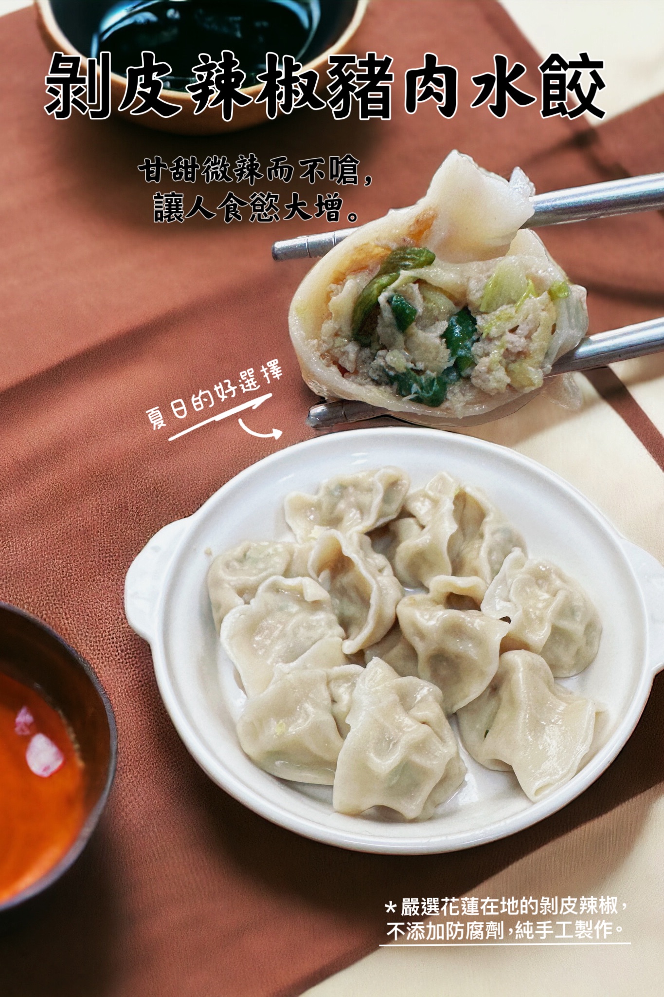 4包冷凍剝皮辣椒豬肉水餃
