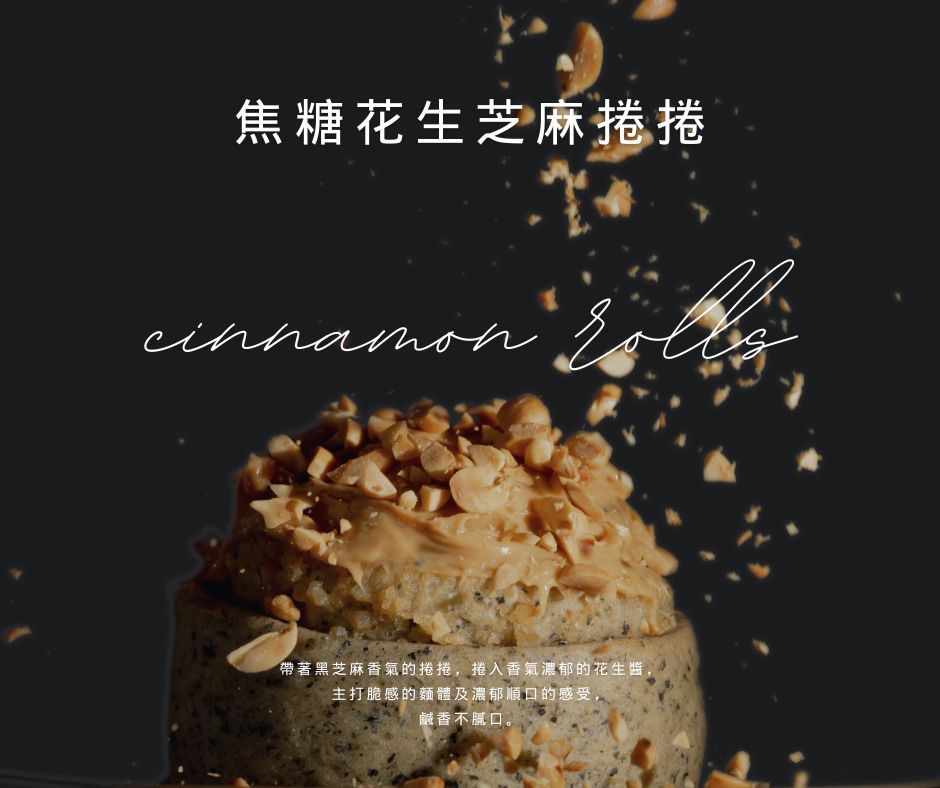 甜鹹交織的好事花生-焦糖花生芝麻捲捲