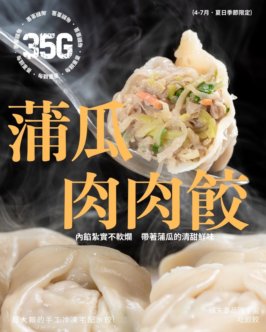 吃餃餃- 蒲瓜肉肉餃（季節限定）