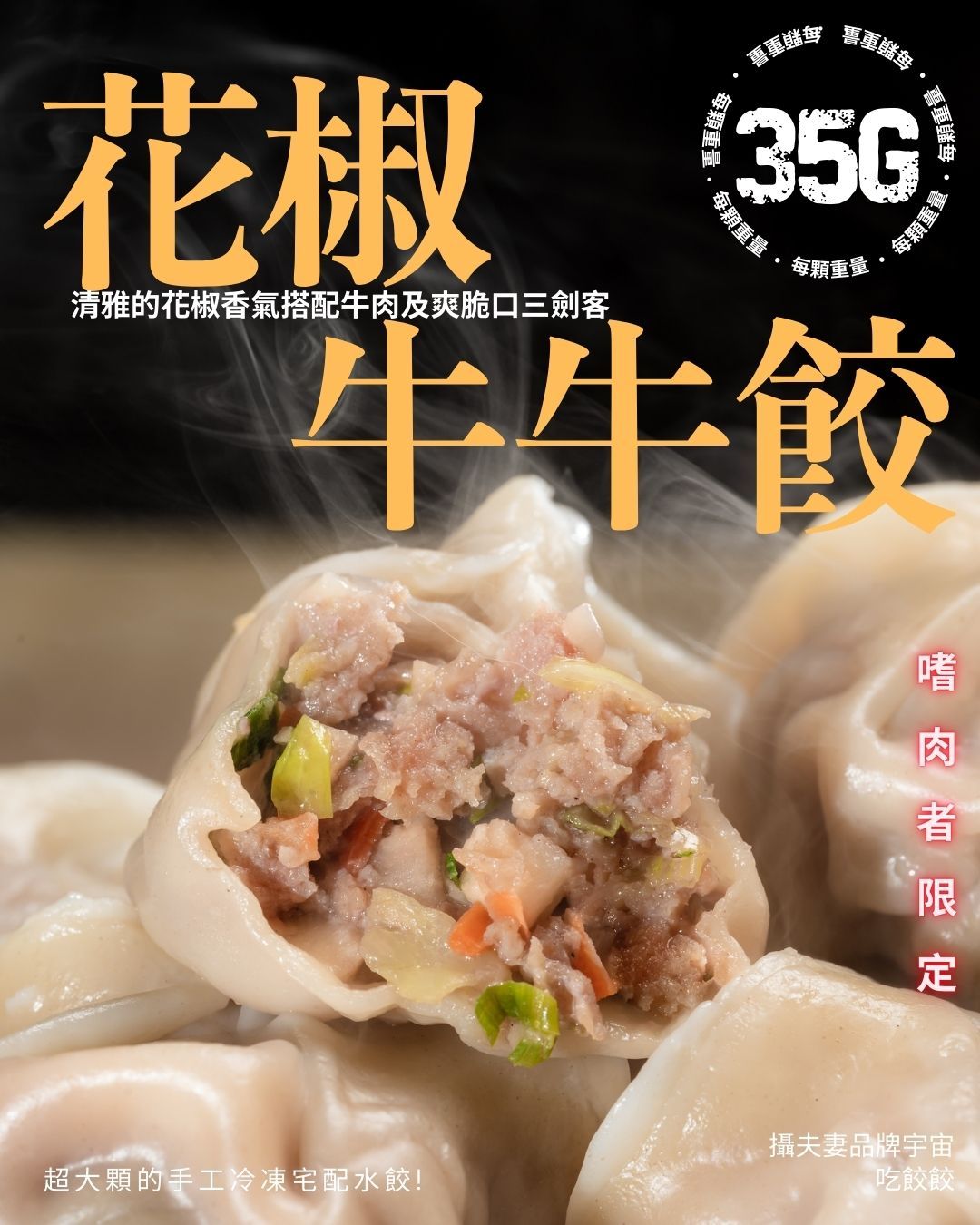 吃餃餃- 花椒牛牛餃