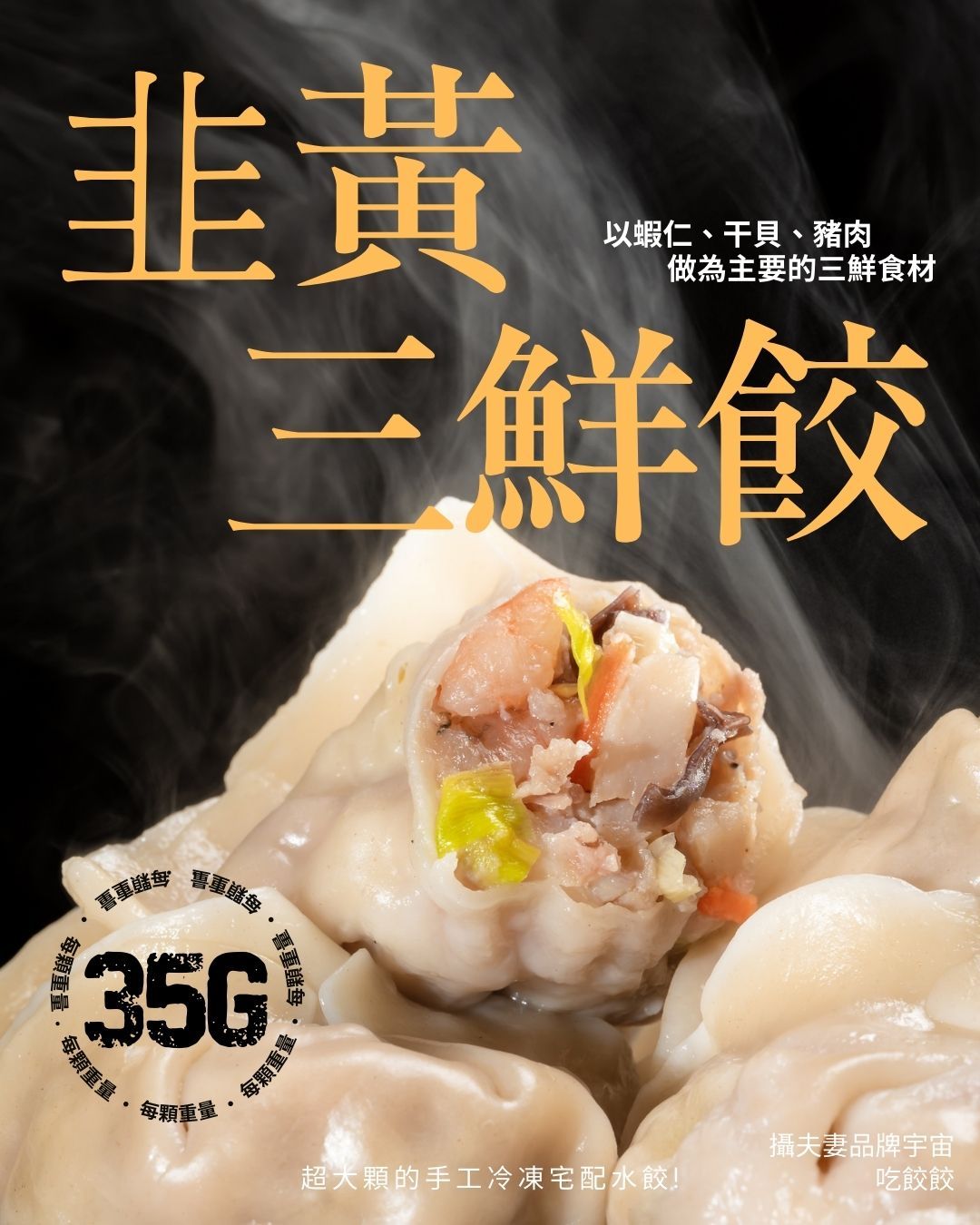 吃餃餃- 韭黃三鮮餃