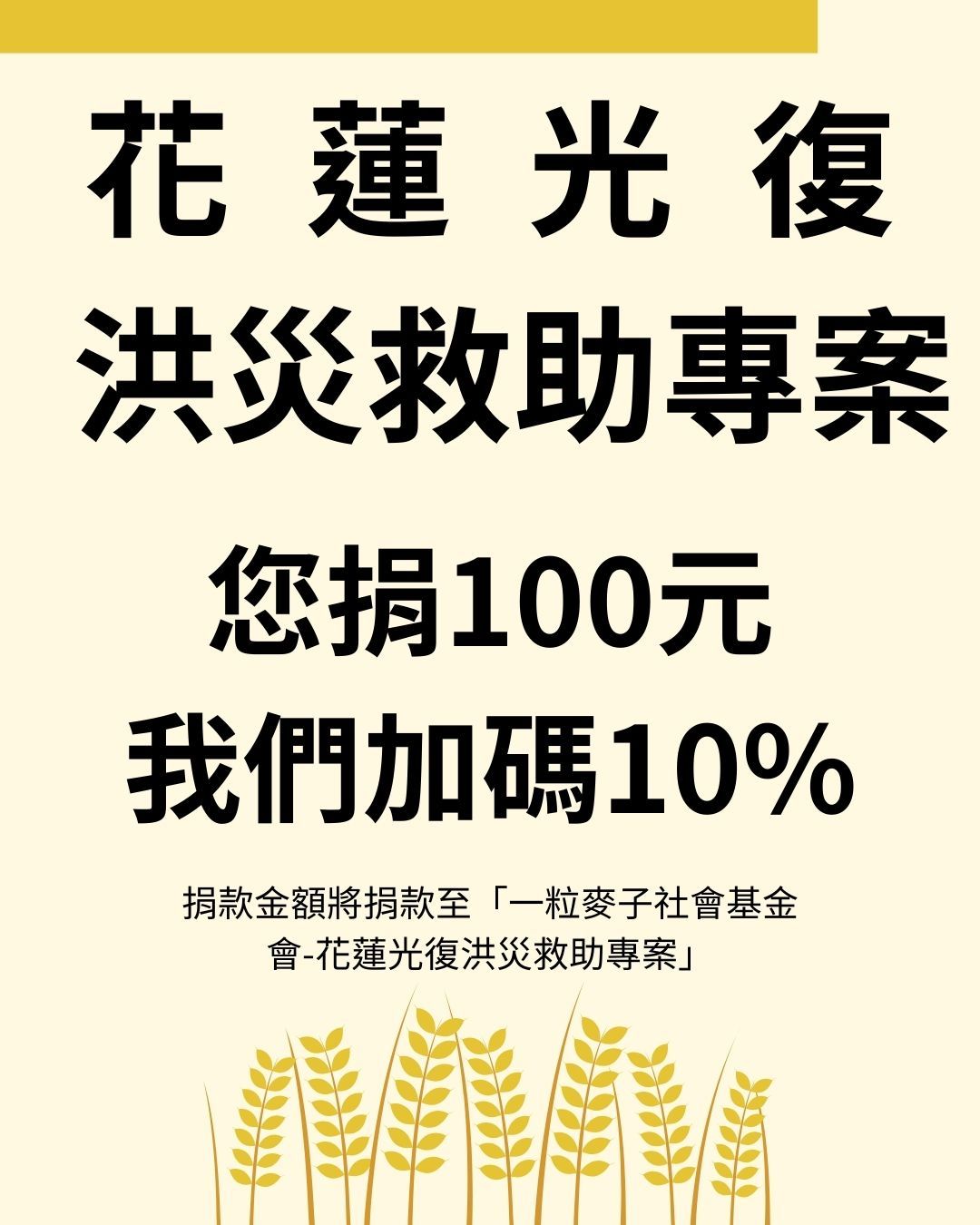 您捐100元,我們再另外捐出10%訂單金額