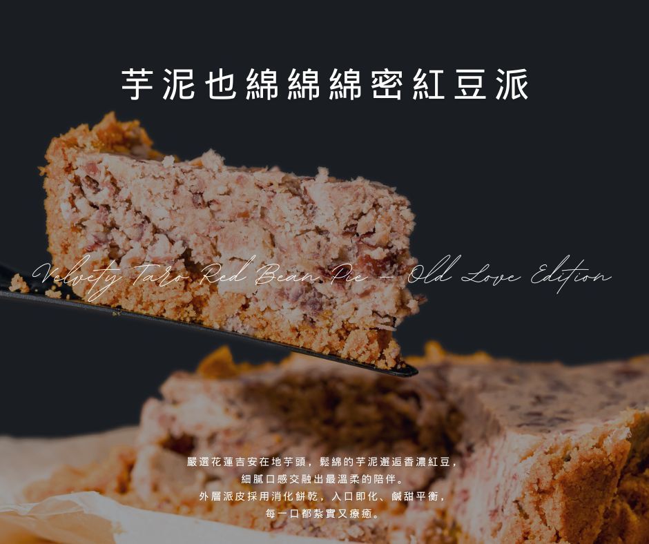 大山雪莉-芋泥也綿綿綿蜜紅豆甜派 6吋(圓)