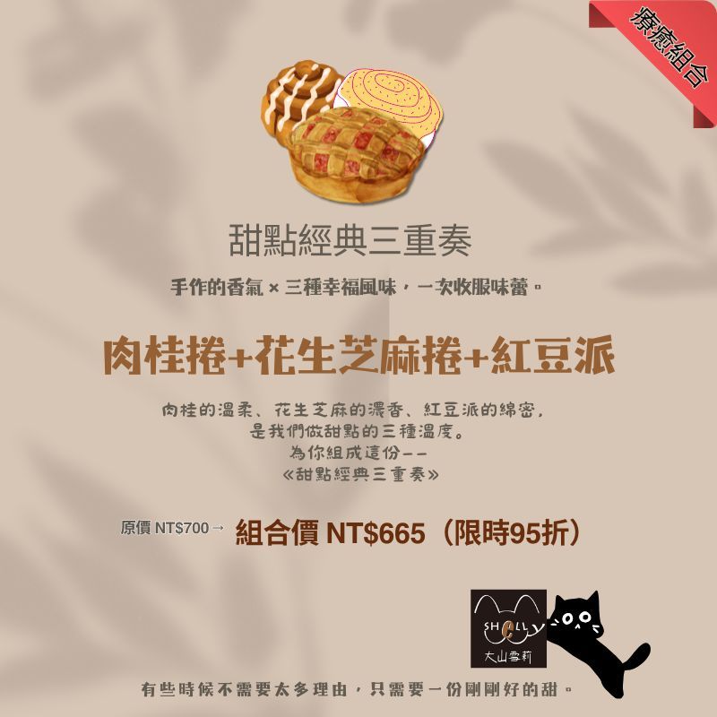大山雪莉-甜點經典三重奏