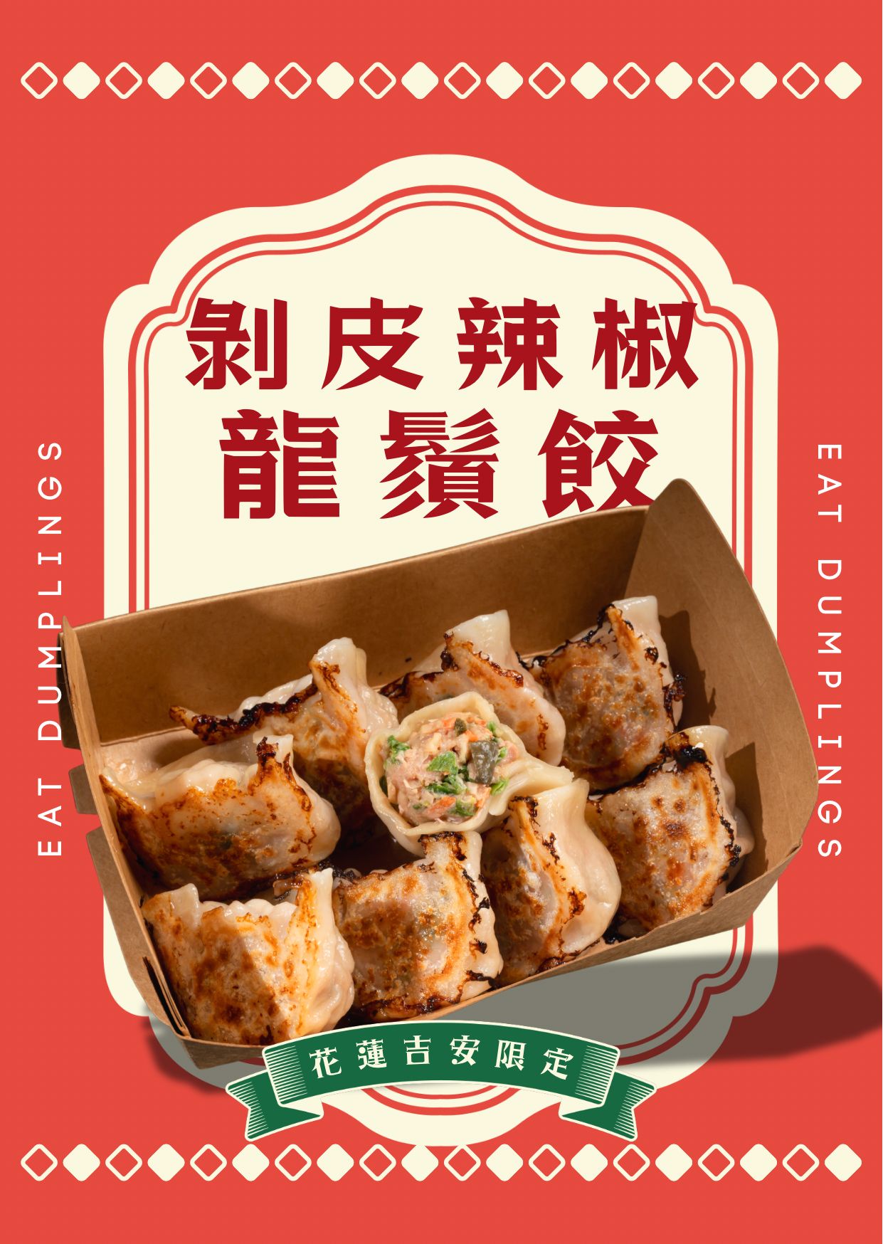 剝皮辣椒龍鬚餃．花蓮名產．微甜微辣