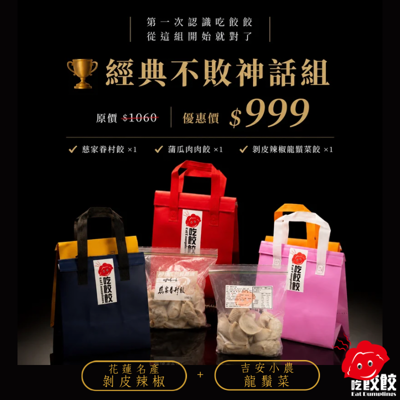 35g大餃餃熱門組合禮包