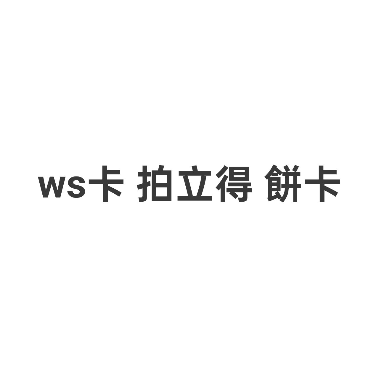 ws卡 拍立得 餅卡