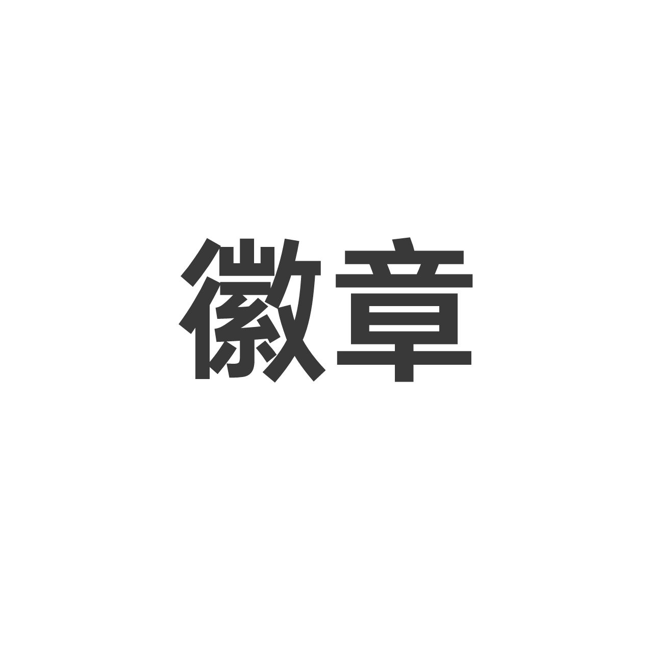 徽章