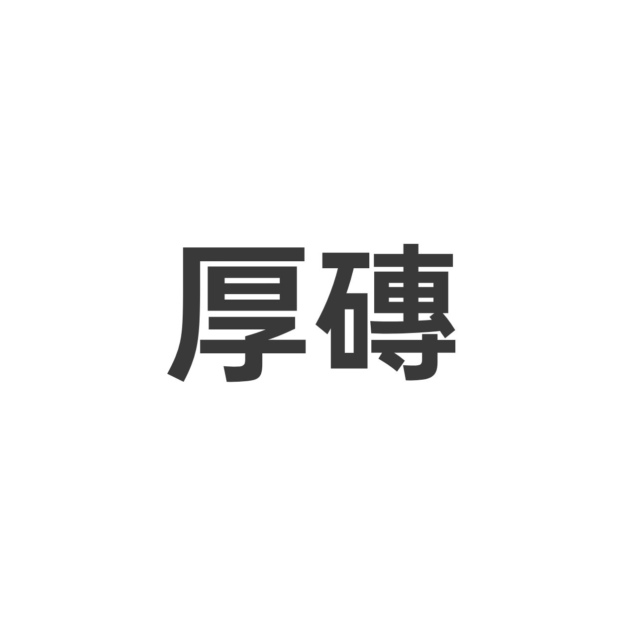厚磚