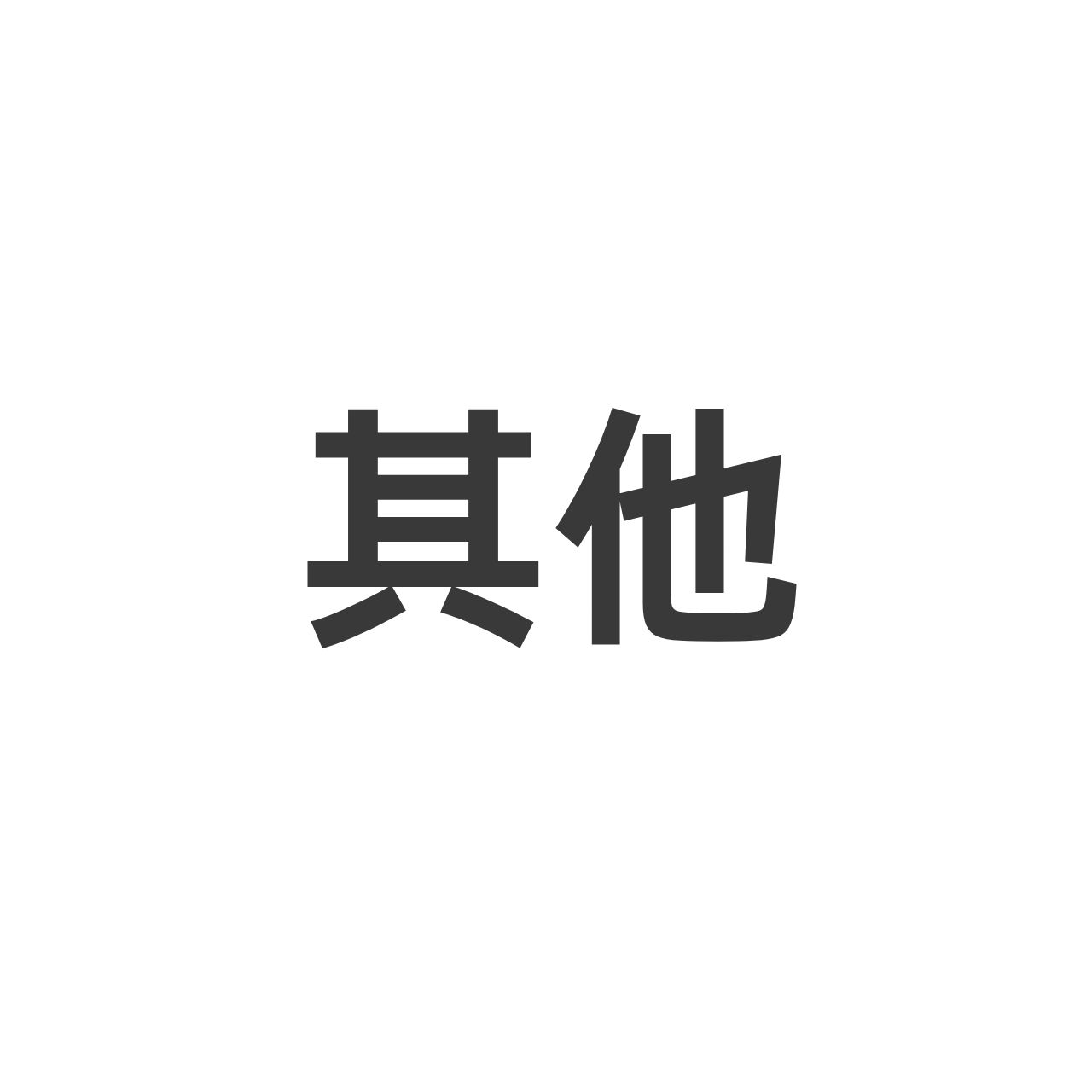 其他