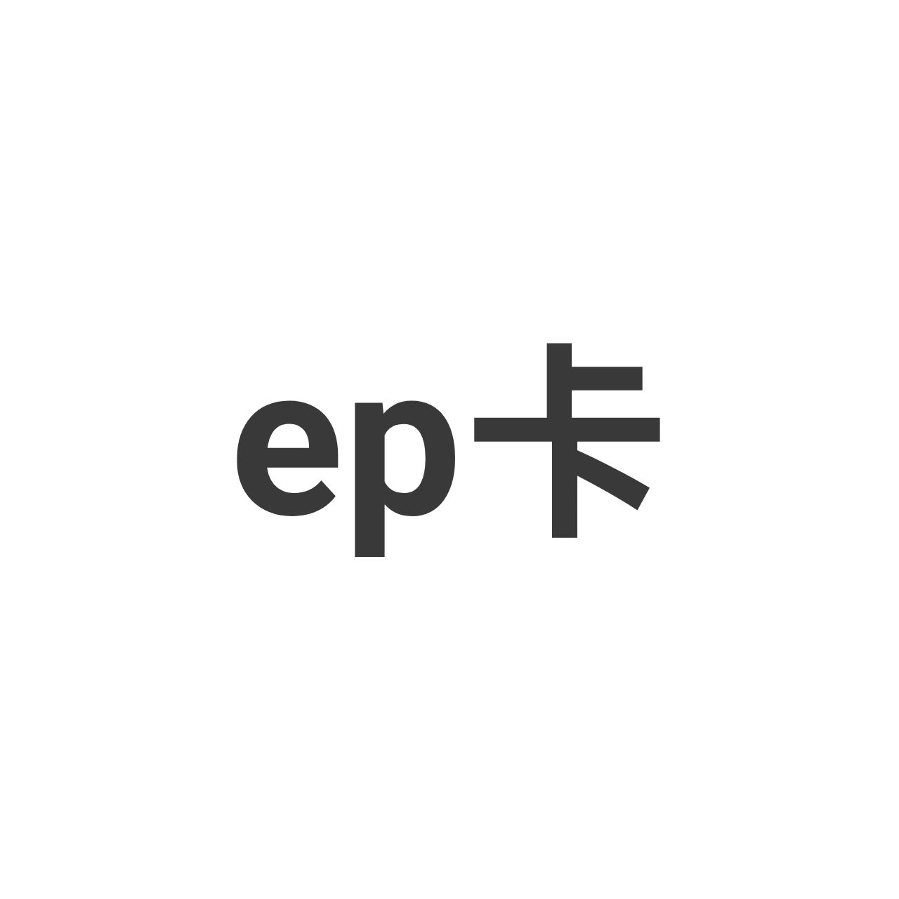 ep卡