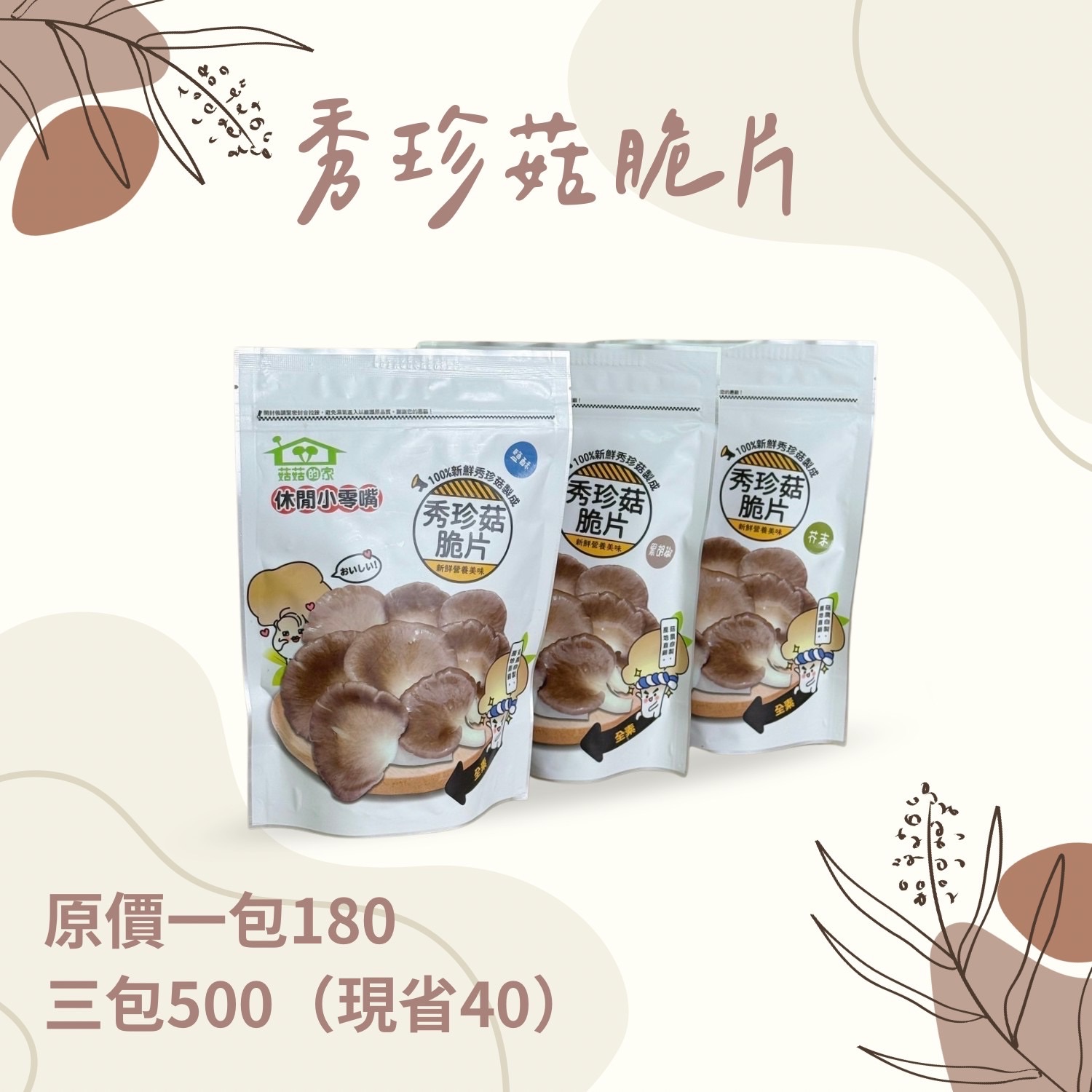 上佑農場🍄- 秀珍菇脆片 🍪