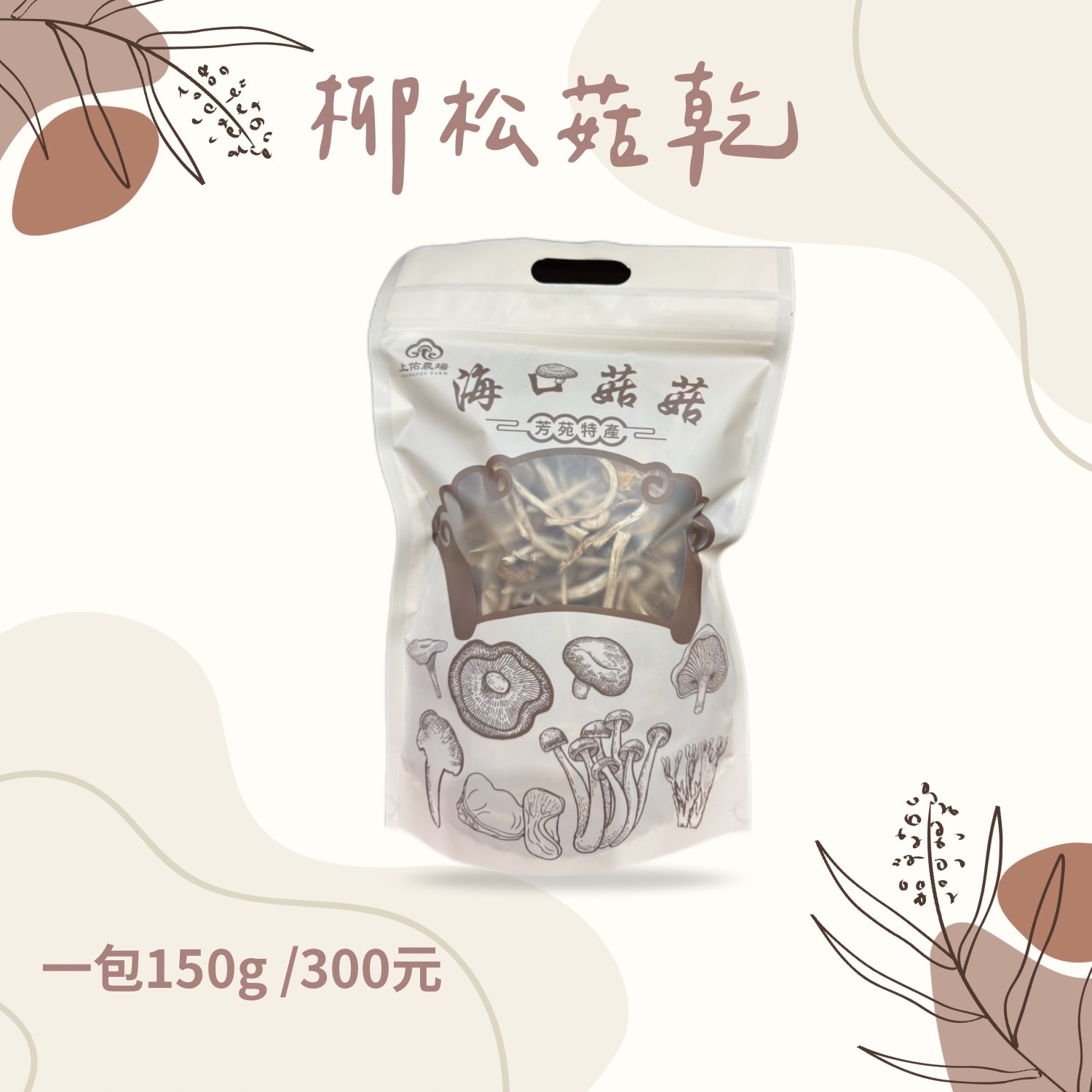 🌿 上佑農場 - 柳松菇（茶樹菇）🍄