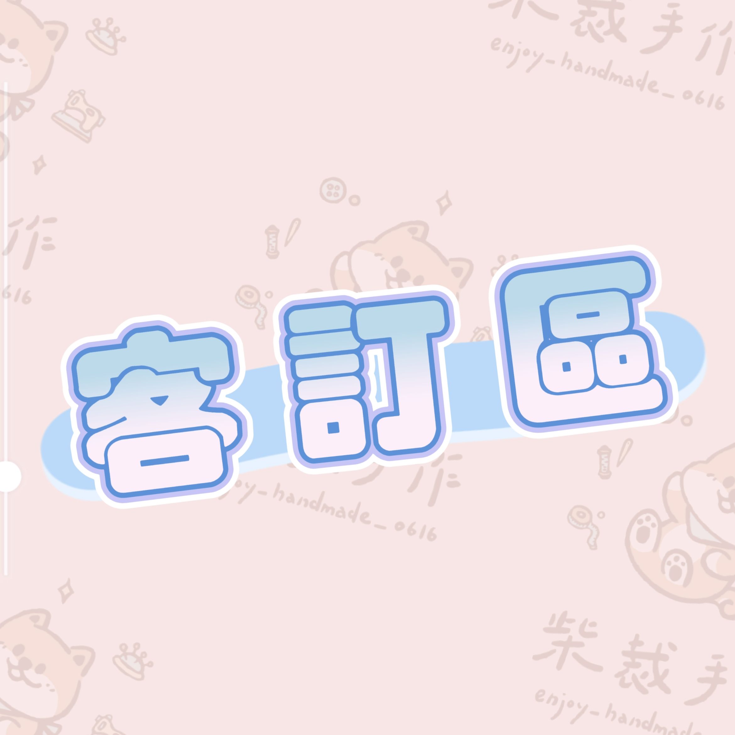客訂區