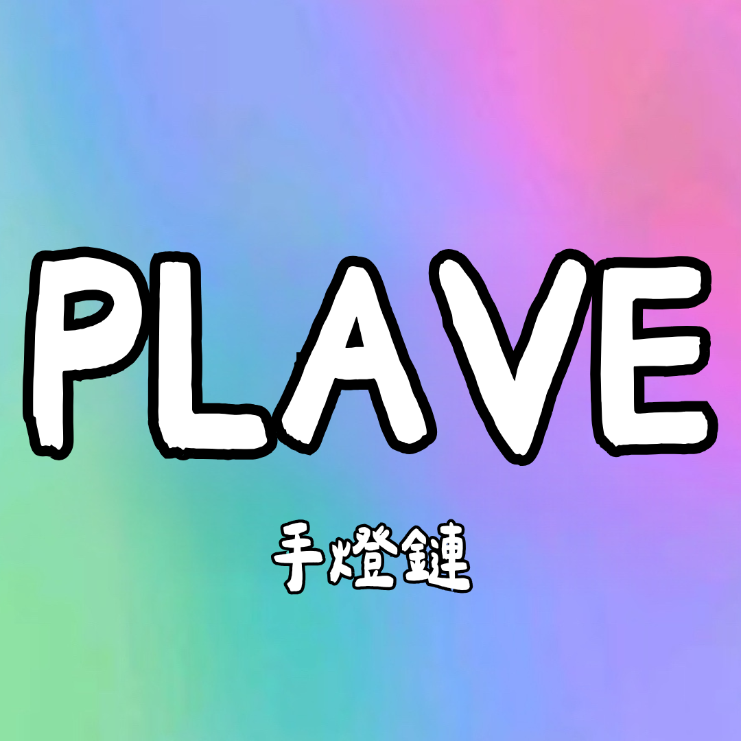 Plave手燈鏈