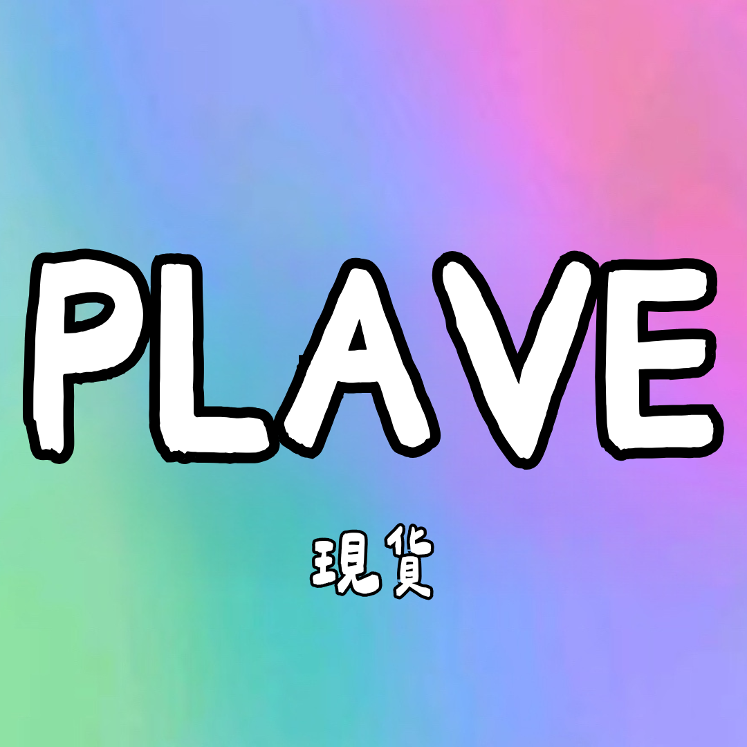 PLAVE現貨 （840包含立體款和邊框款，花園款只有單邊）