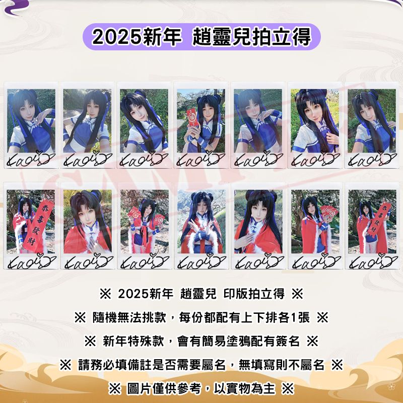 【特殊現貨】趙靈兒2025新年拍立得套組。1月25日23點59分下架。1月26日當日準時出貨。