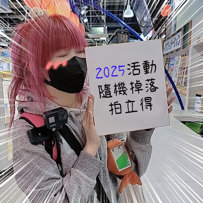 【2025活動掉落－現貨】拍立得