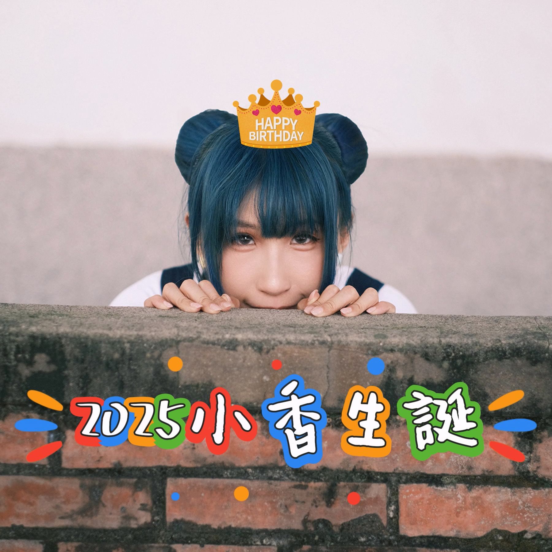 預購【2025小香降落地球生誕紀念拍】6月5日18:00收單。預計6月底~7月開始發送【請單獨下單】