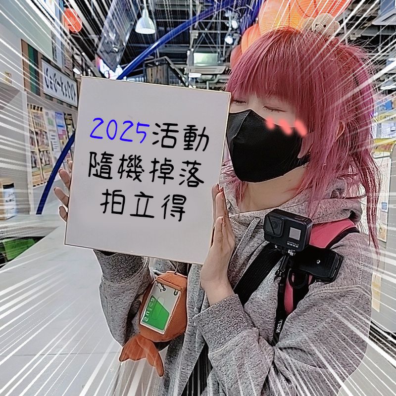 【2025活動掉落－現貨】拍立得（皆會寫上拍攝當日活動日期＆名稱）
