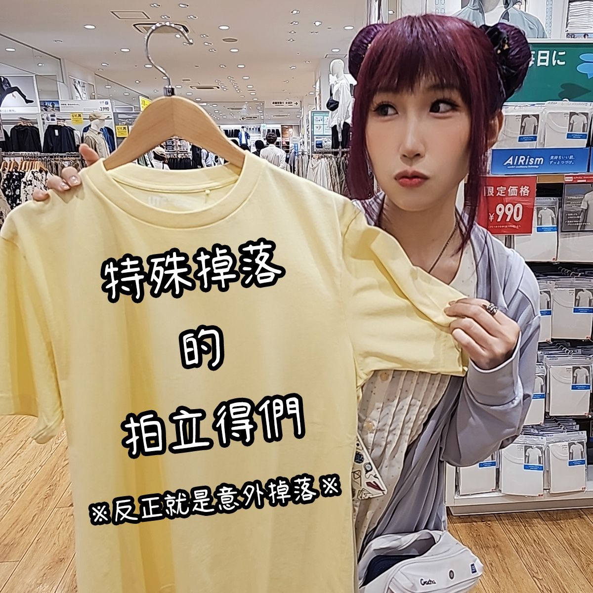 【特殊掉落】意外掉落的現貨（特殊掉落不會寫日期喔）