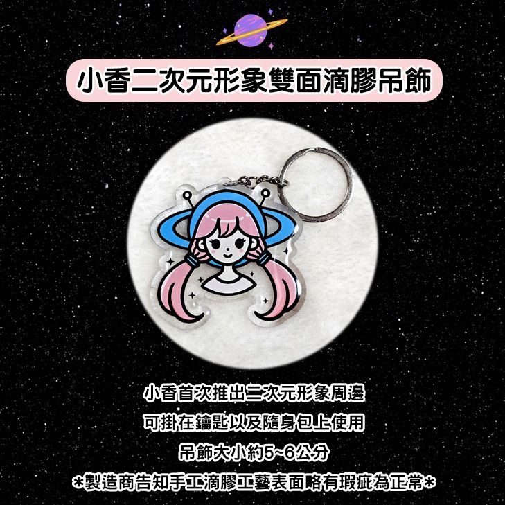 【現貨】小香應援周邊