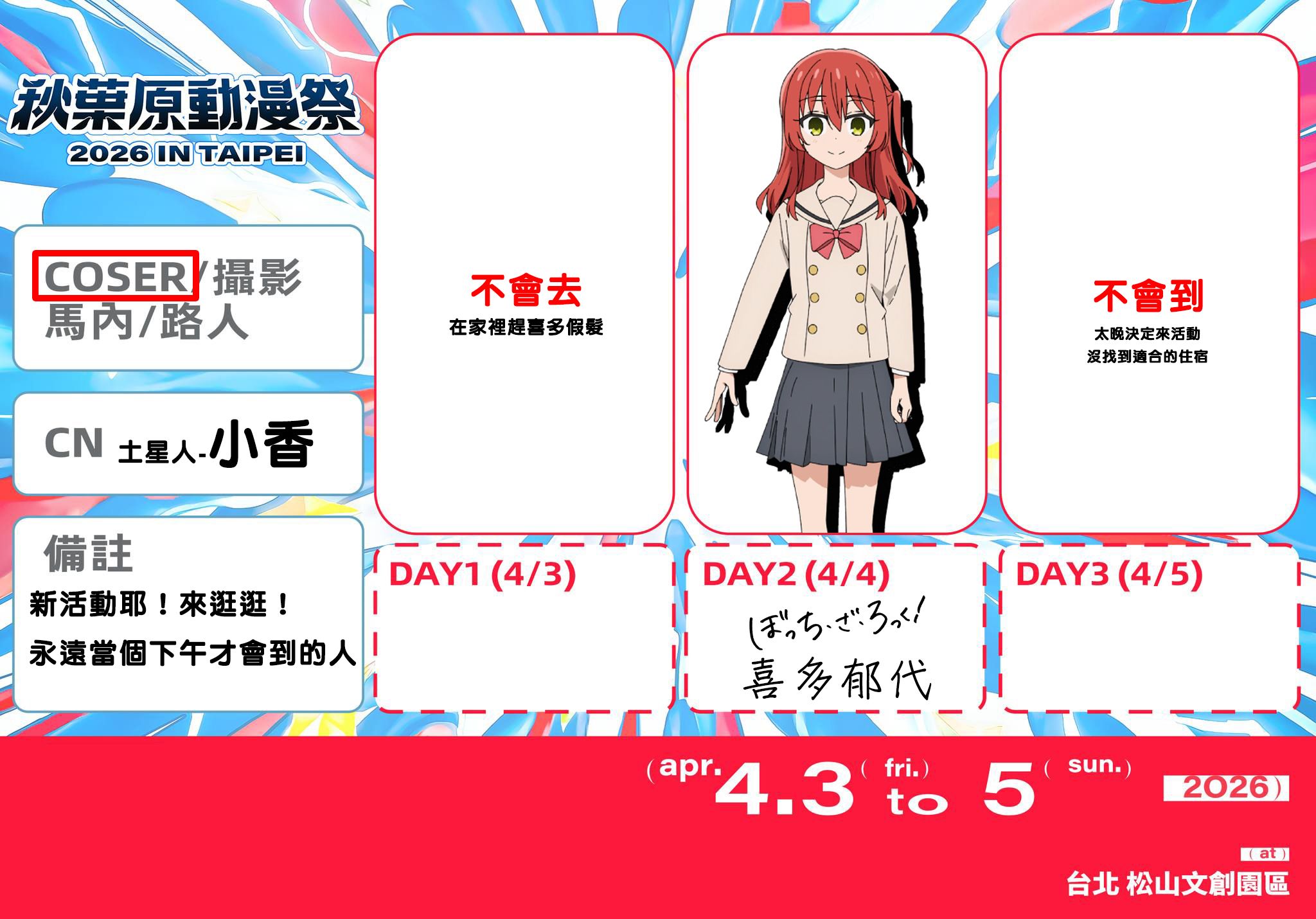 2026【預購】台北松山文創 A.C.F秋葉原動漫祭「喜多郁代」拍立得。4月3日收單。預計4月18左右出貨