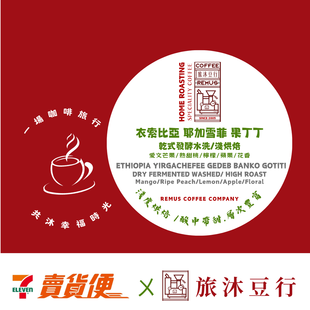 衣索比亞 耶加雪菲 果丁丁 乾式發酵水洗