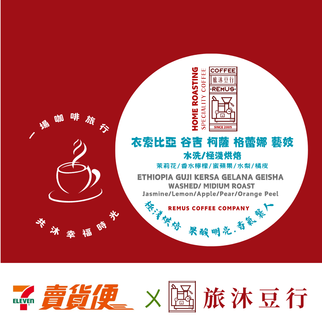 衣索比亞 谷吉 柯薩 格蕾娜 藝妓