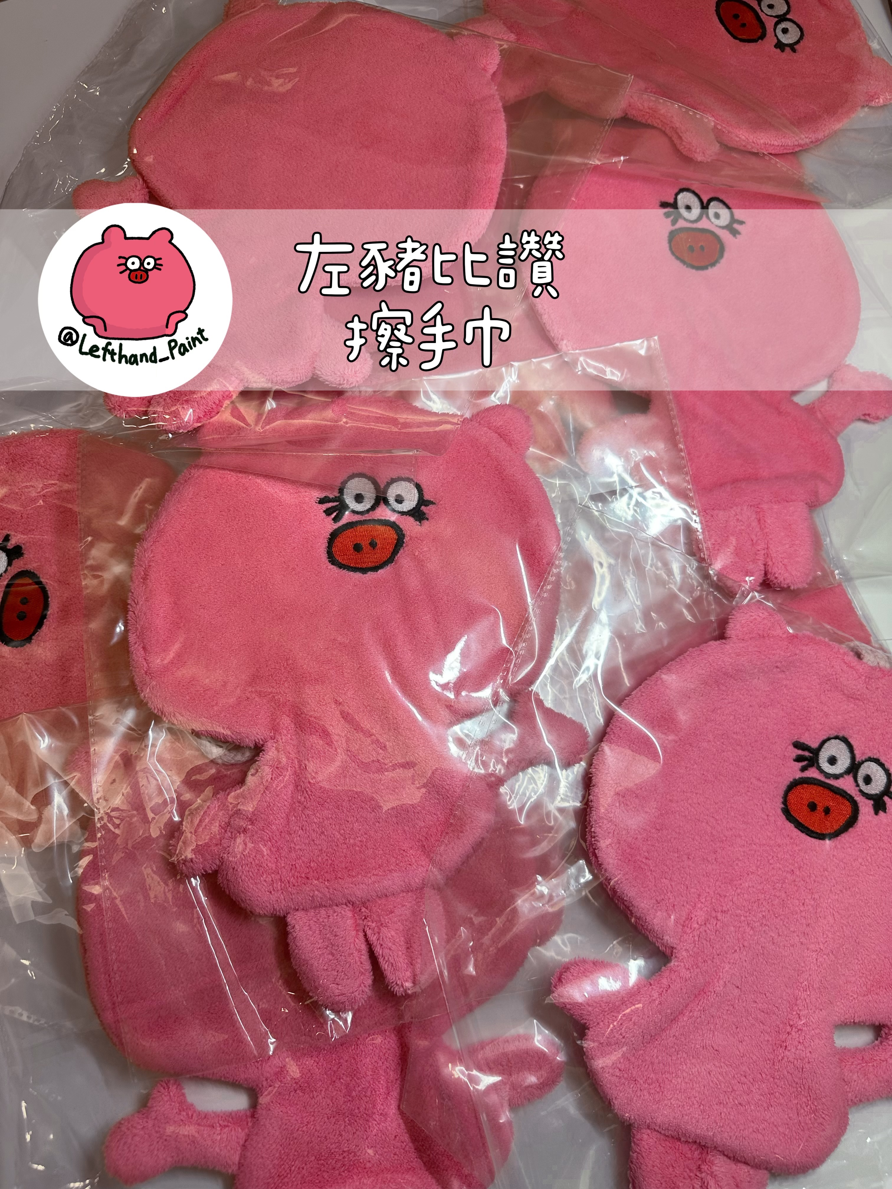 左豬比讚擦手巾