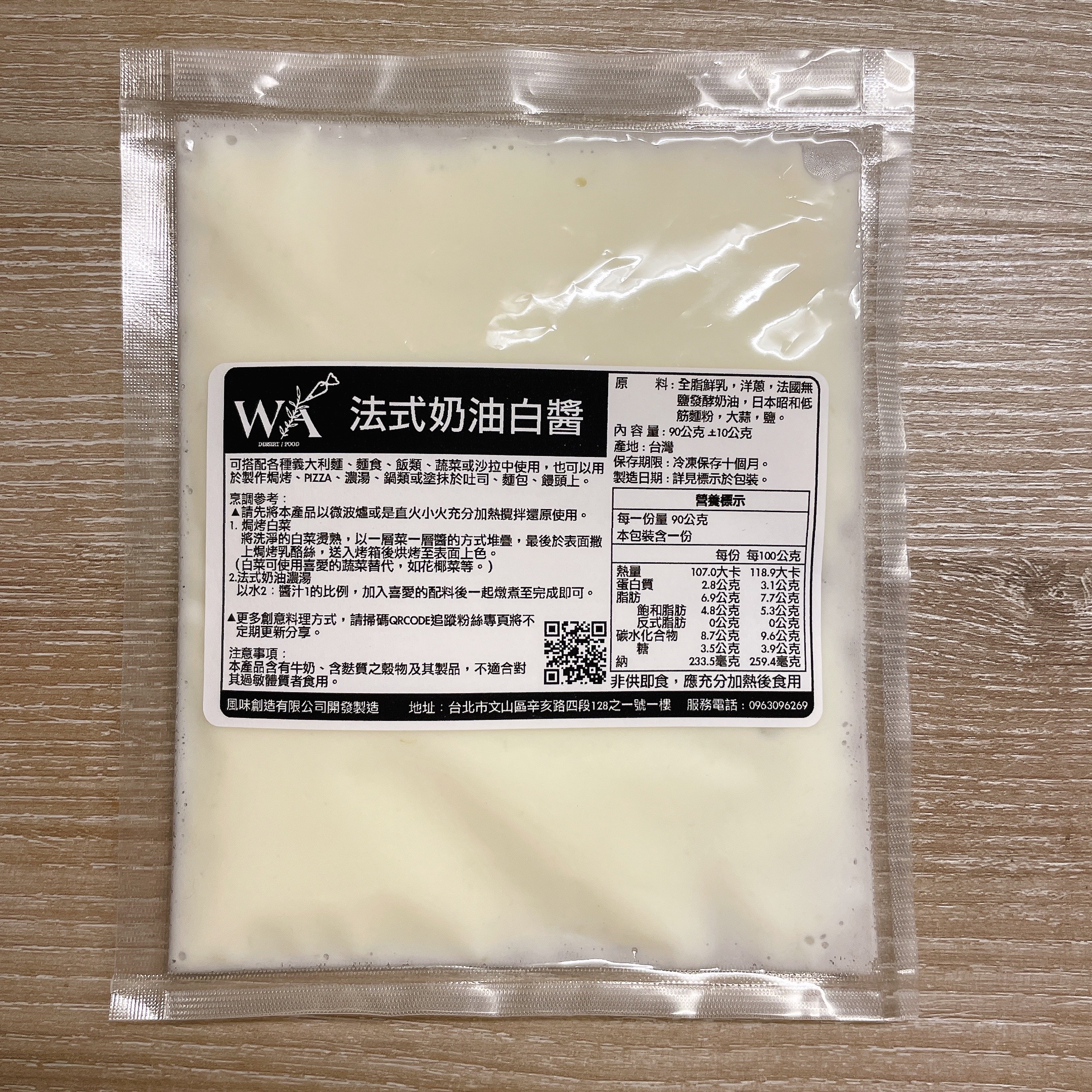 法式奶油白醬（純白醬）