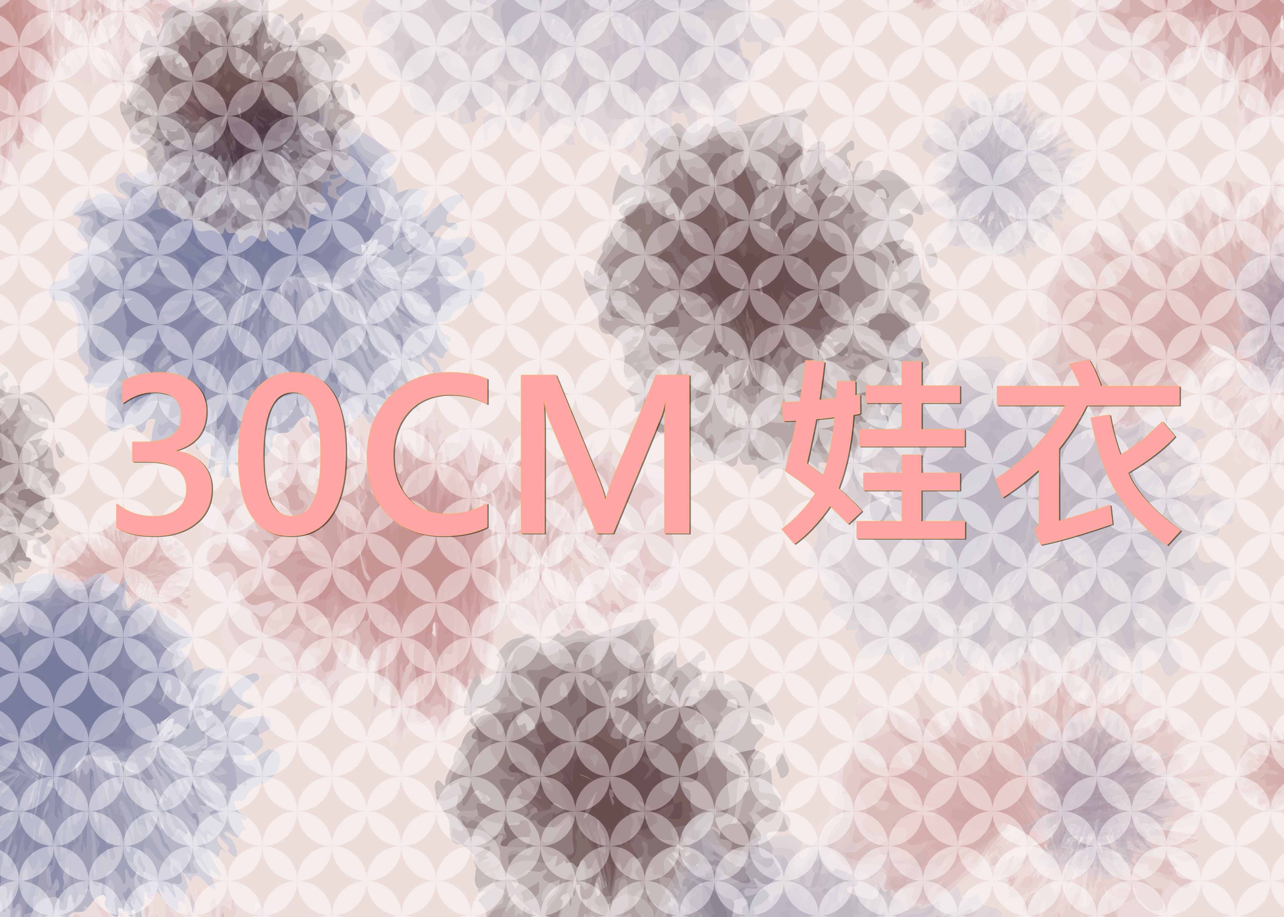 30CM 娃衣