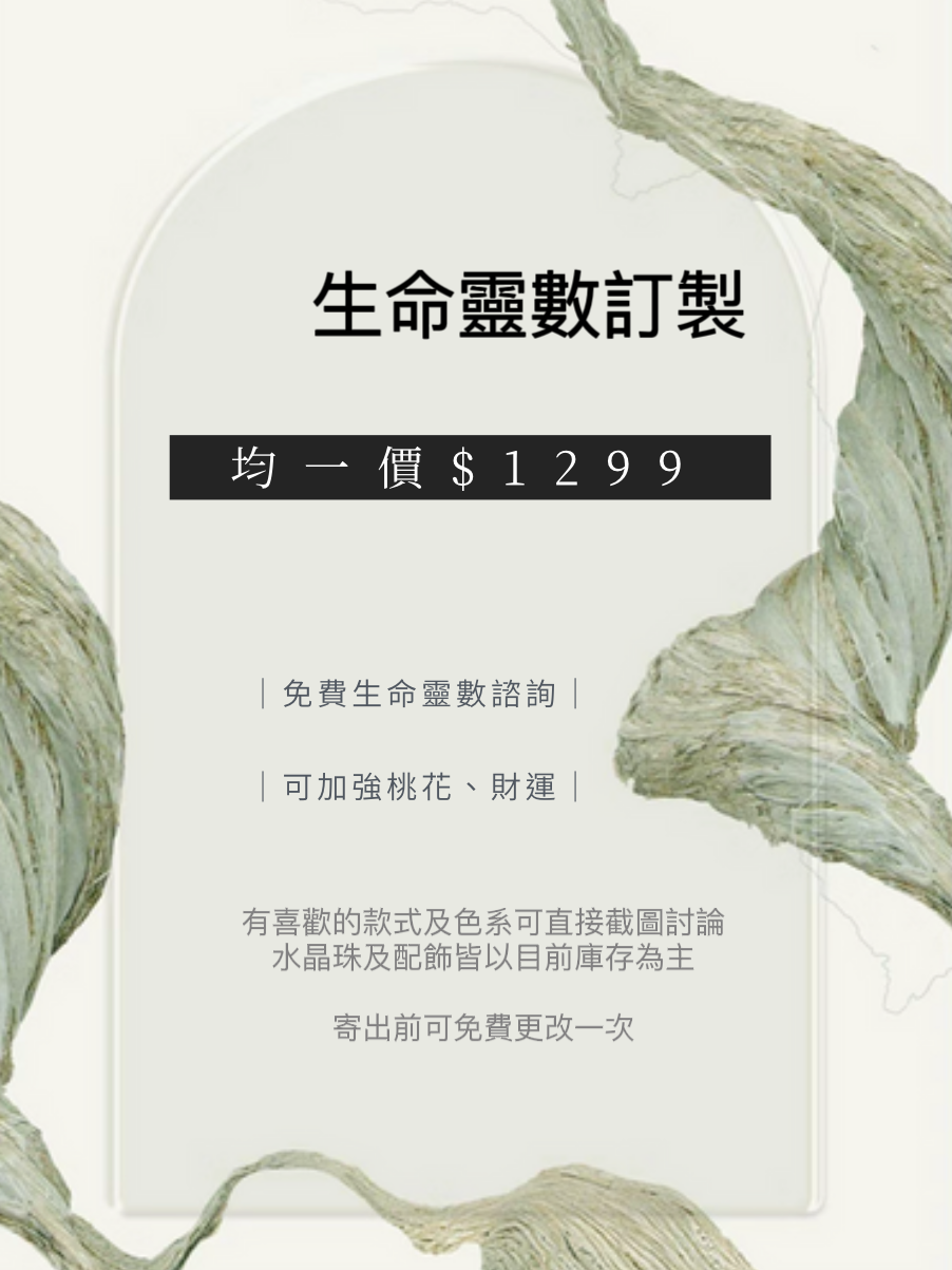 ［客製］緣。個人生命靈數訂製