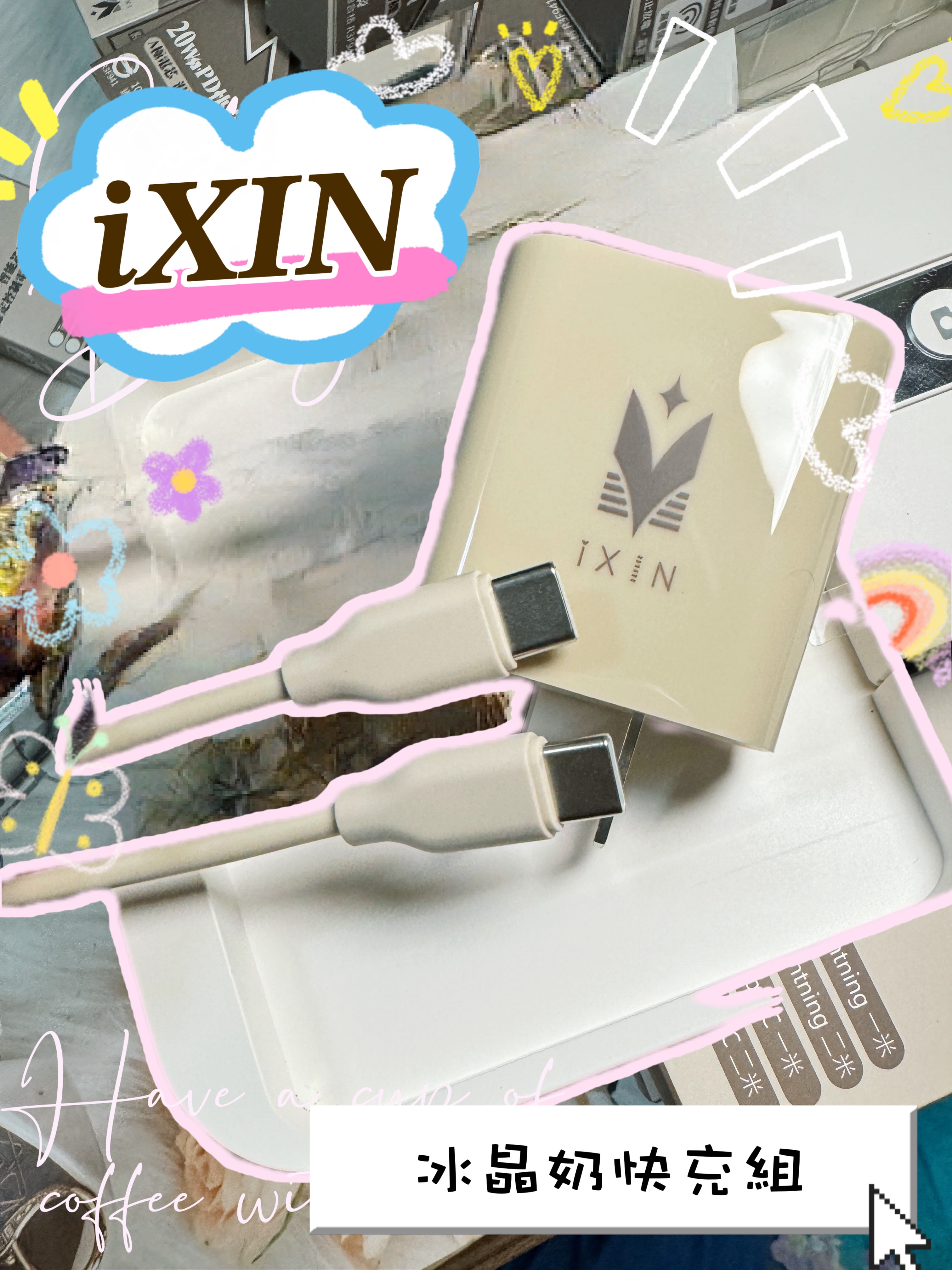 🆕 𝒊𝑿𝑰𝑵冰晶奶快充組 🈶產品險🈶認證🈶保固一年🔋