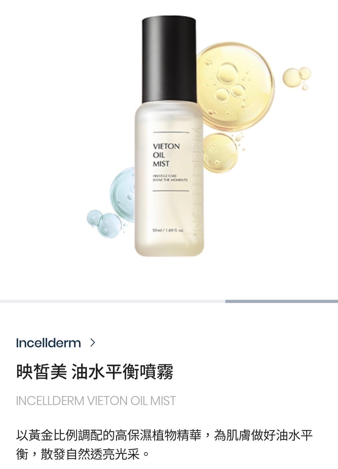 映皙美油水平衡噴霧
