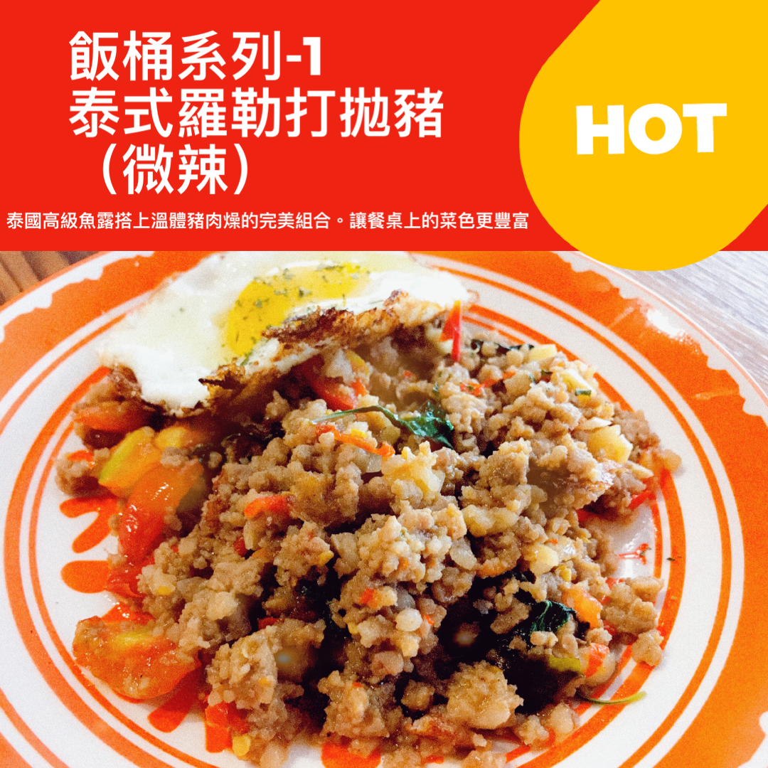 泰式羅勒打拋豬