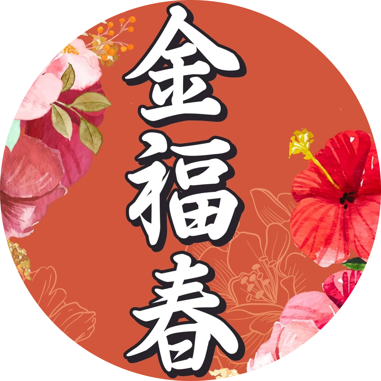 【優質小盤香組合】五入優惠750 ‼ | 金福春