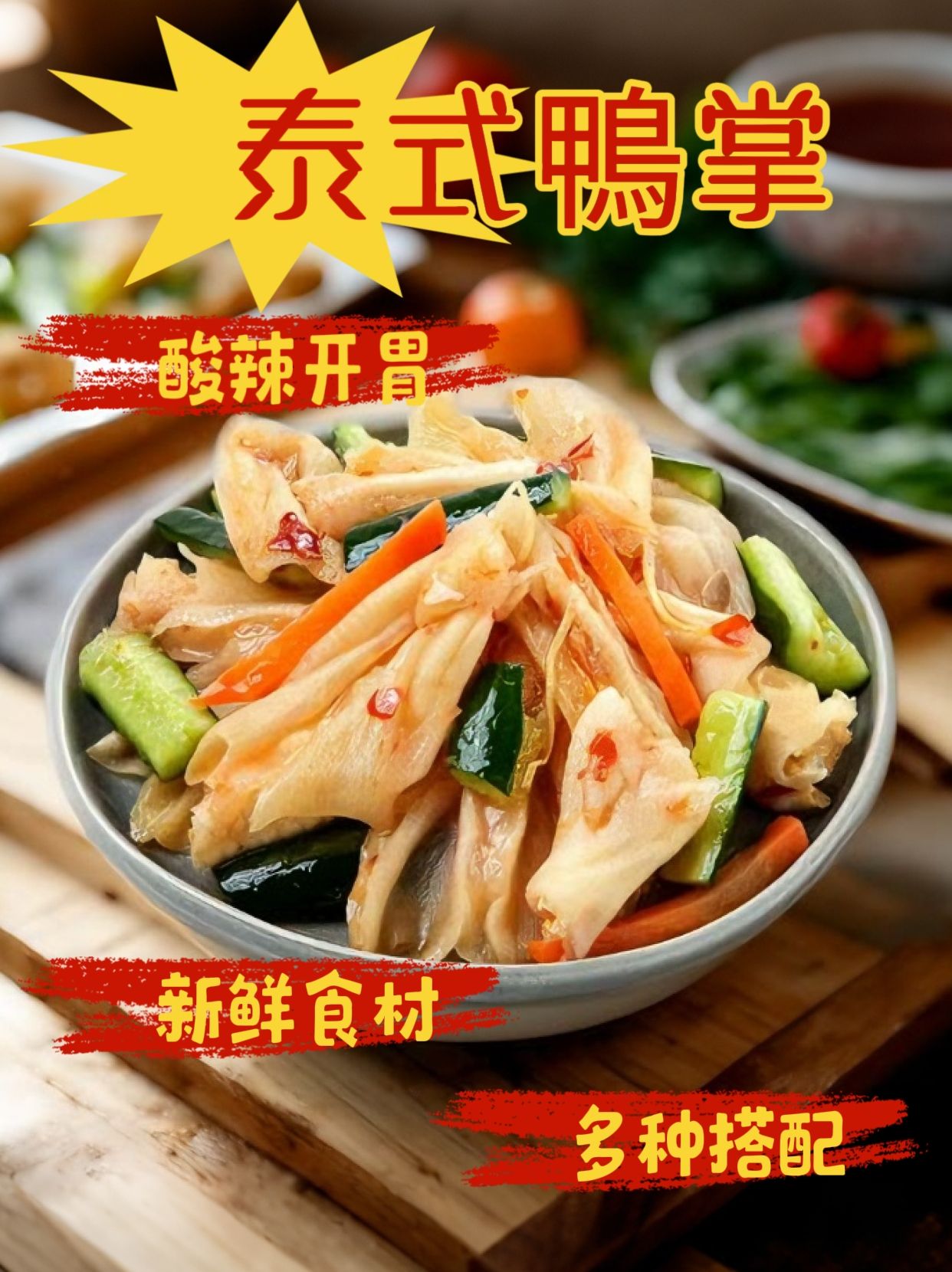 泰式鴨掌