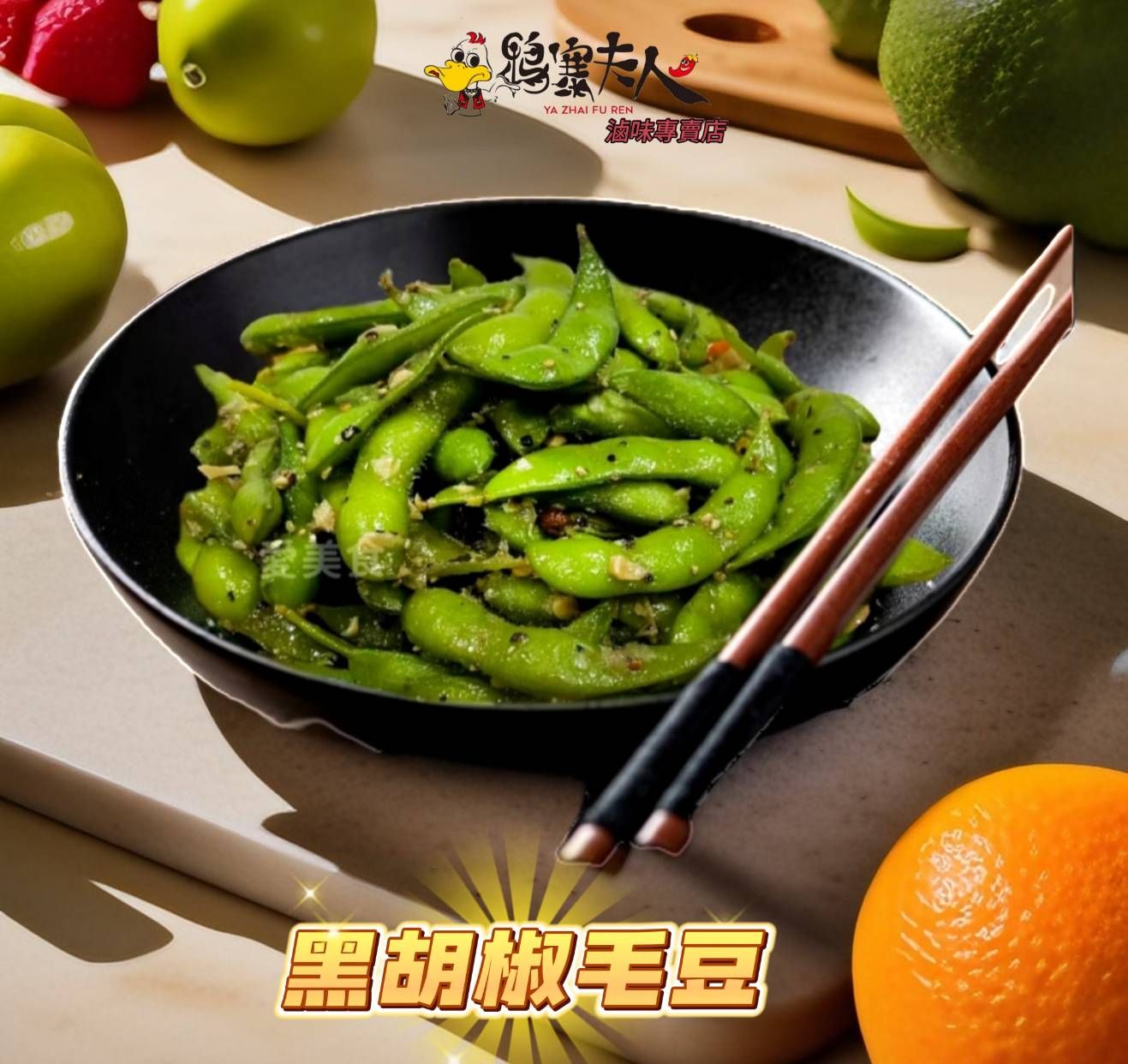 黑胡椒毛豆