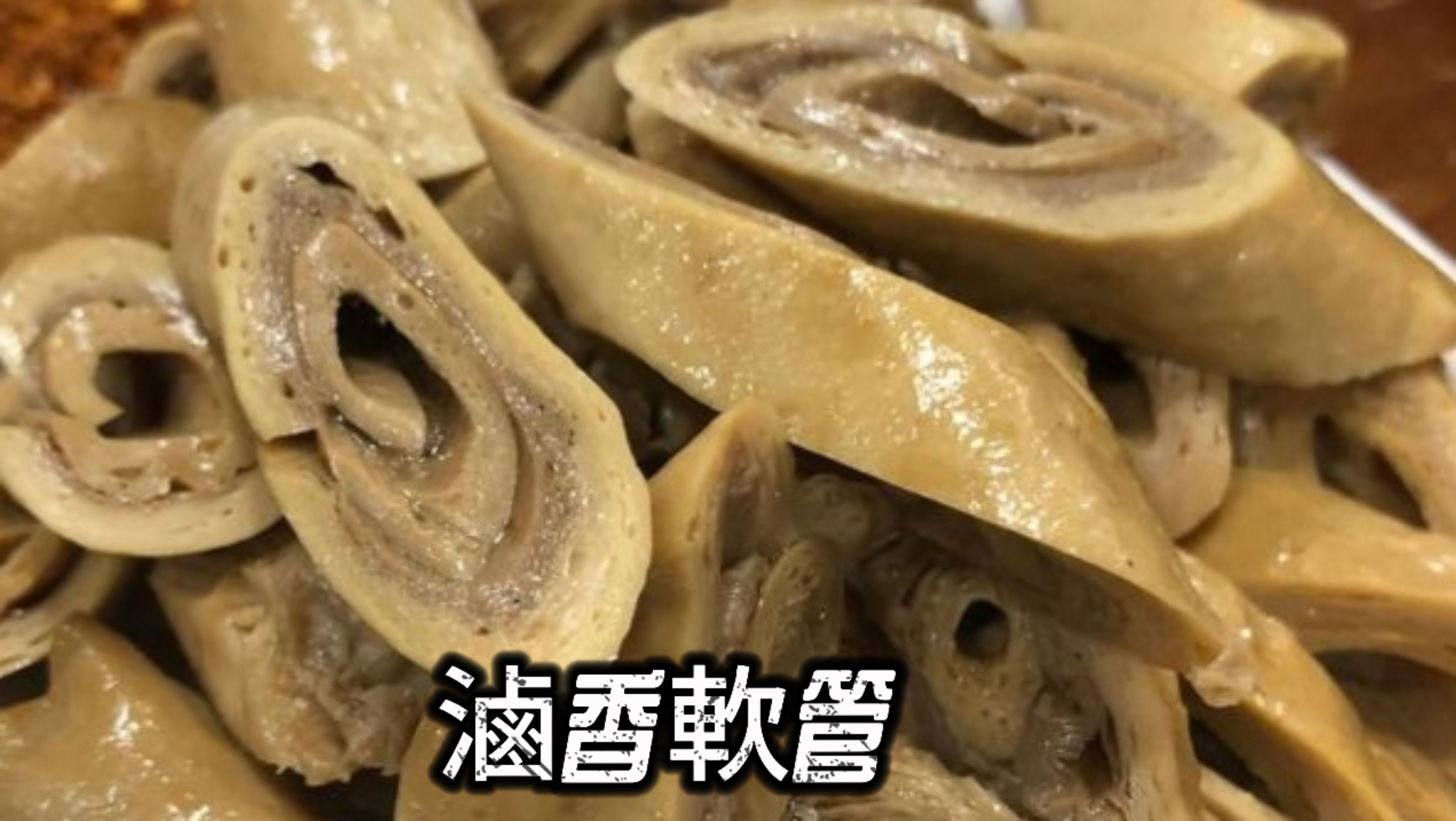 滷香豬軟管
