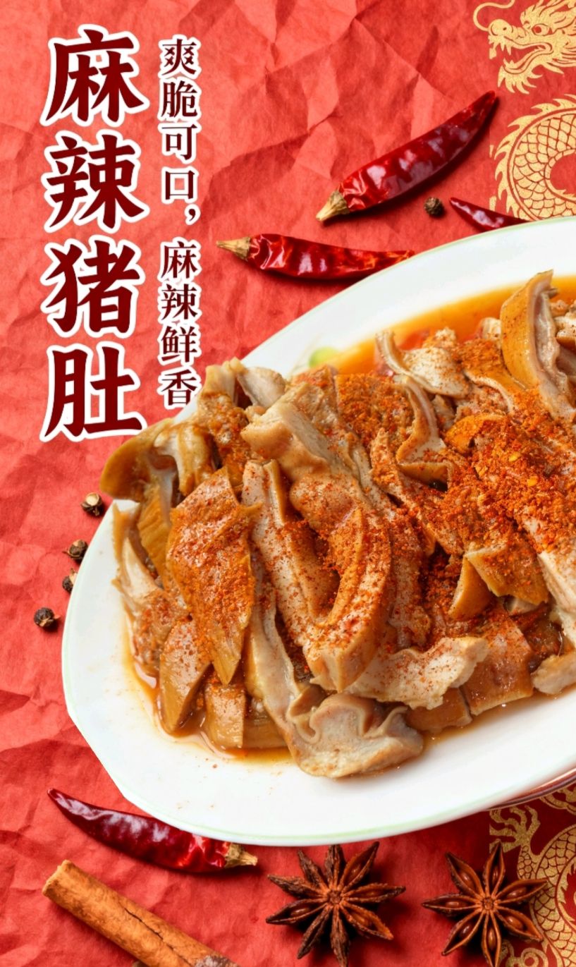 麻辣豬肚