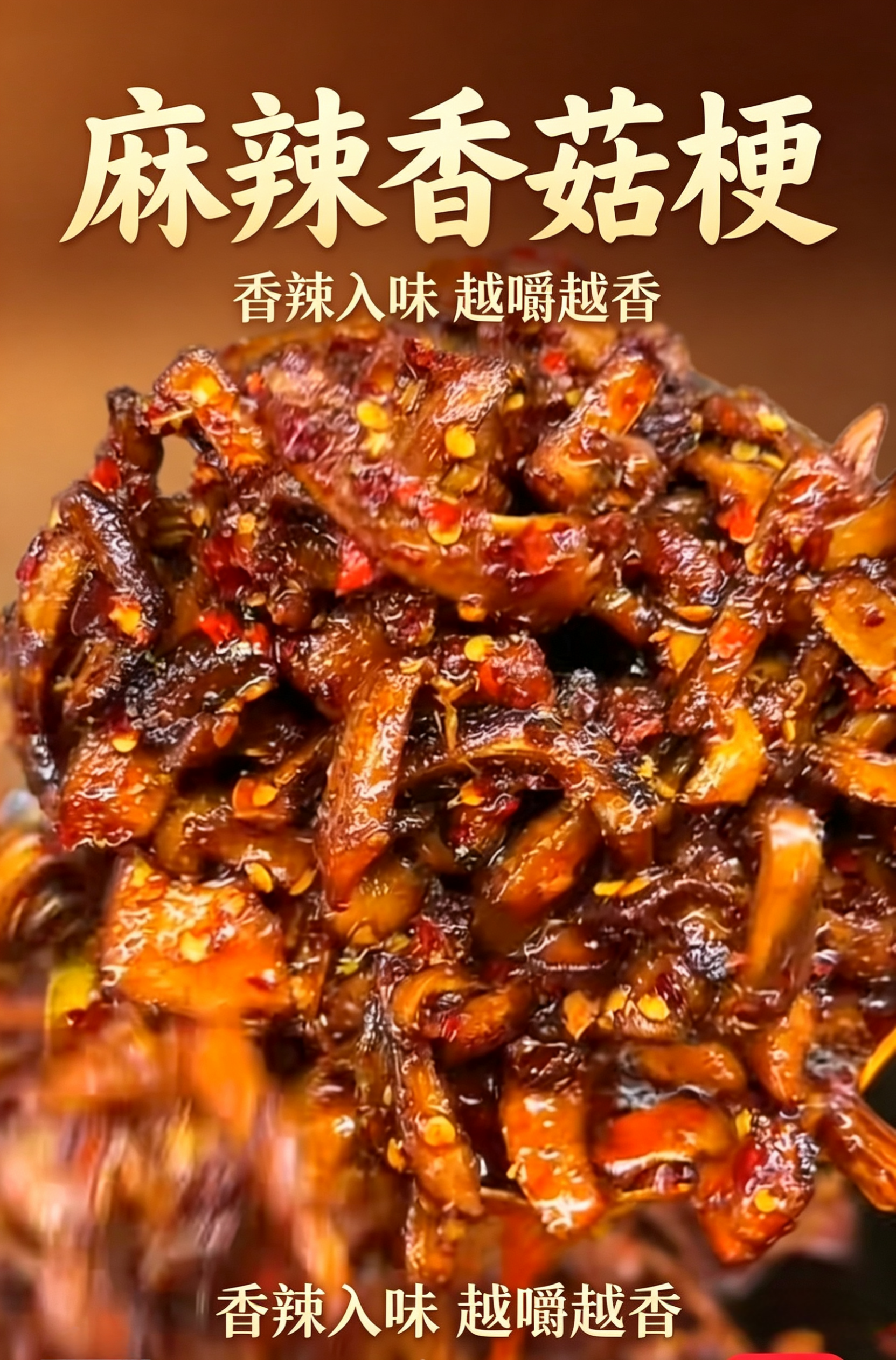 麻辣香菇梗（素肉干）